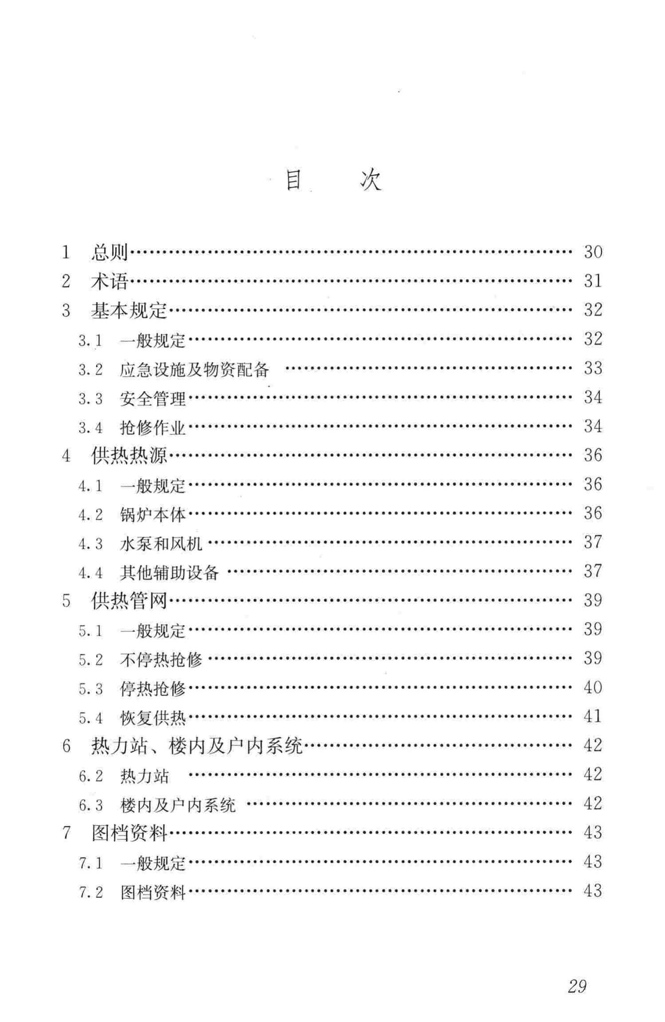 CJJ203-2013--城镇供热系统抢修技术规程