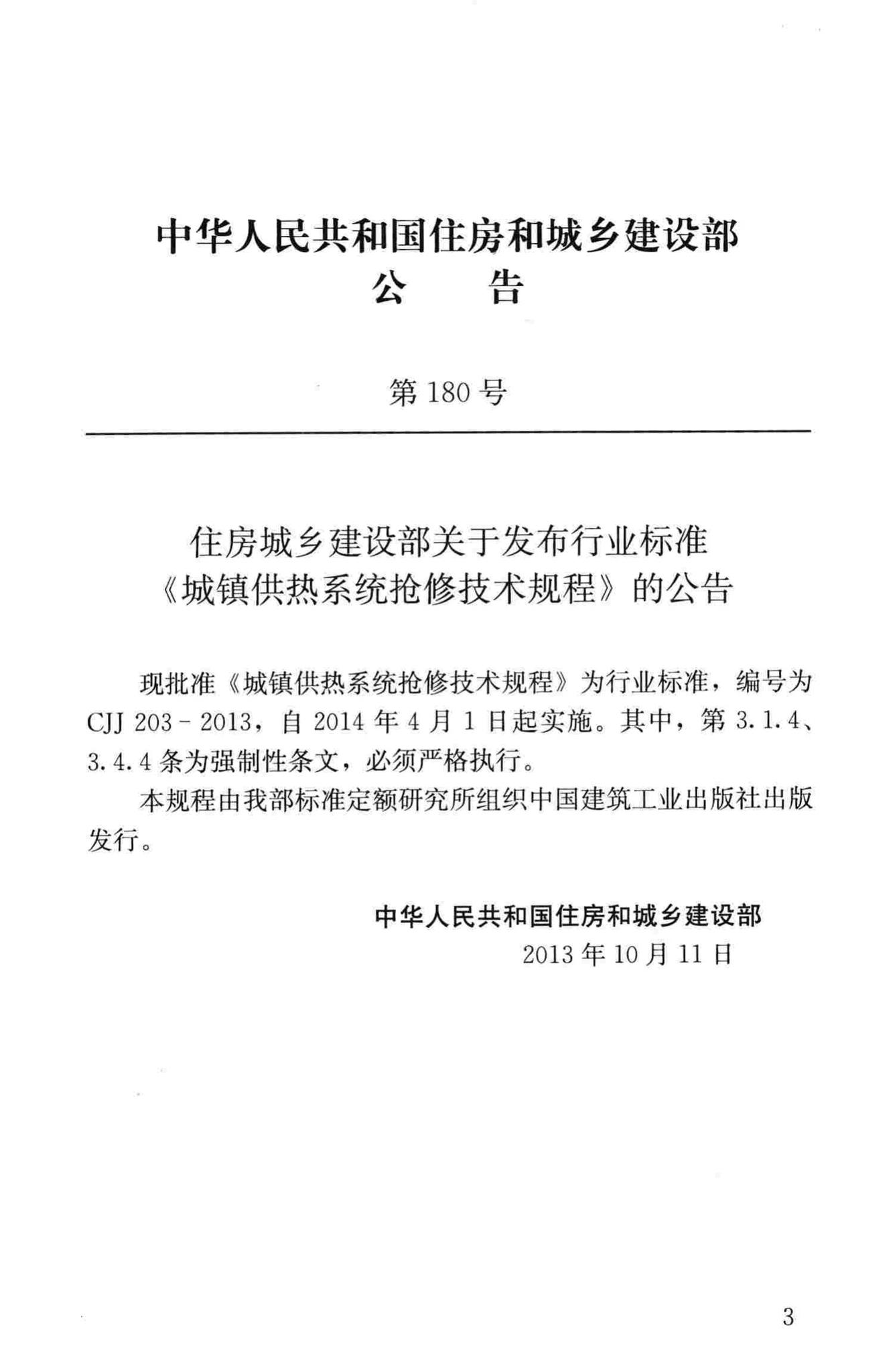 CJJ203-2013--城镇供热系统抢修技术规程