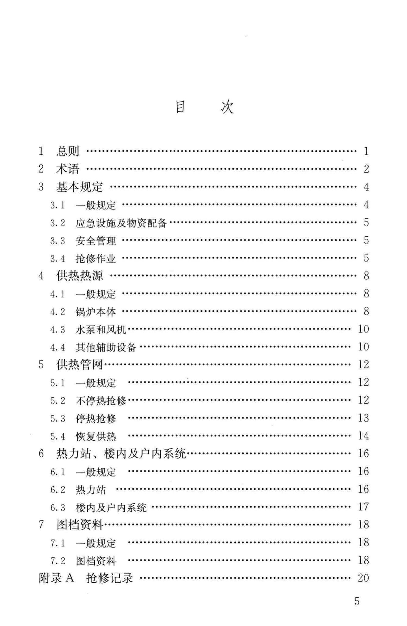 CJJ203-2013--城镇供热系统抢修技术规程