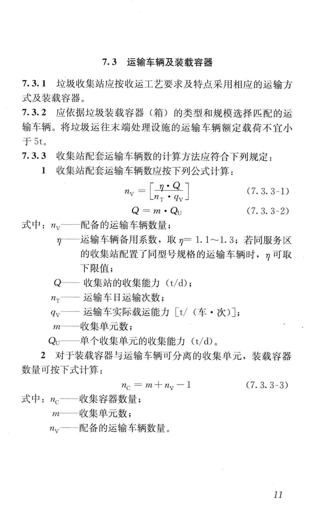 CJJ205-2013--生活垃圾收集运输技术规程