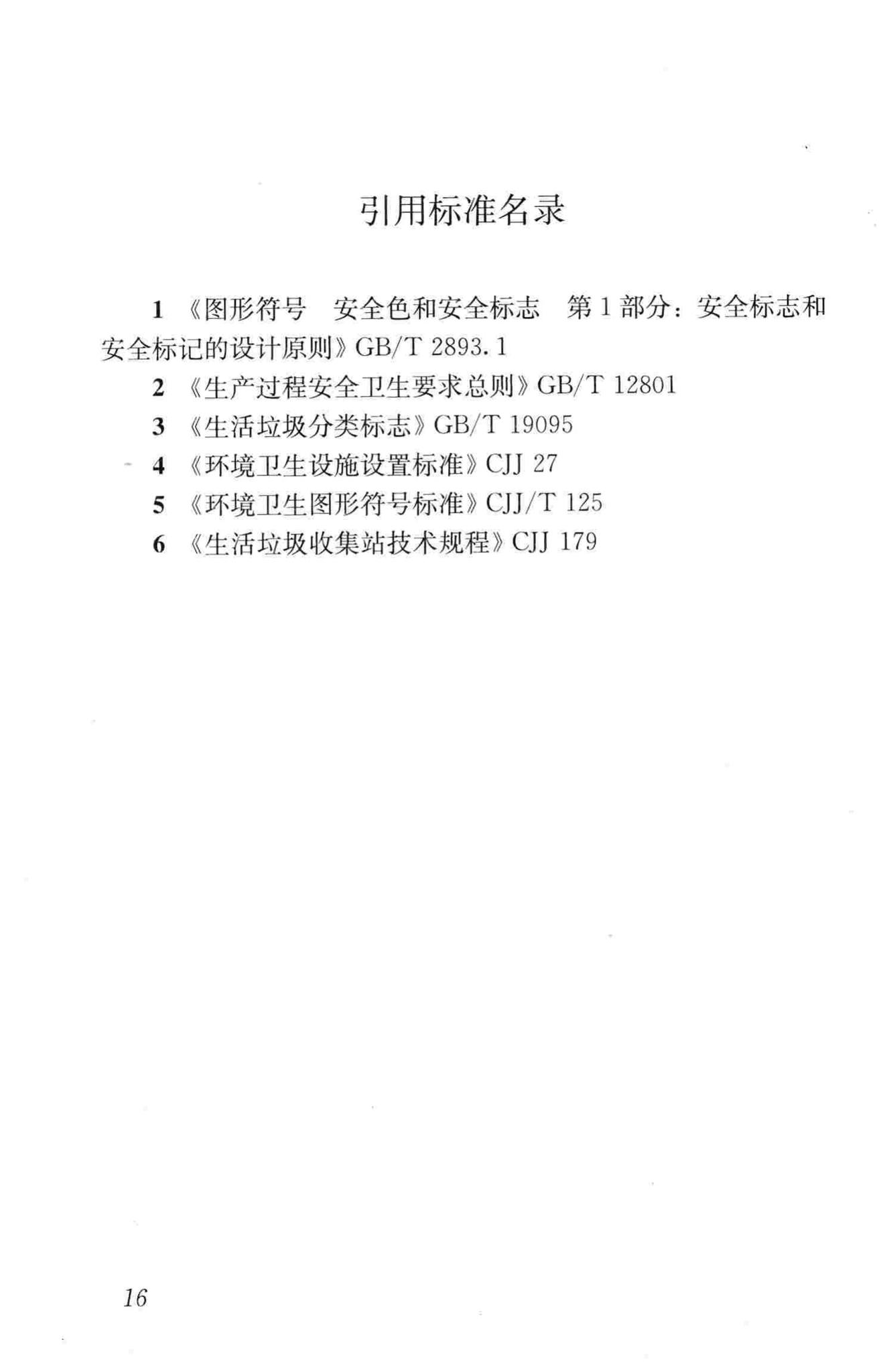 CJJ205-2013--生活垃圾收集运输技术规程