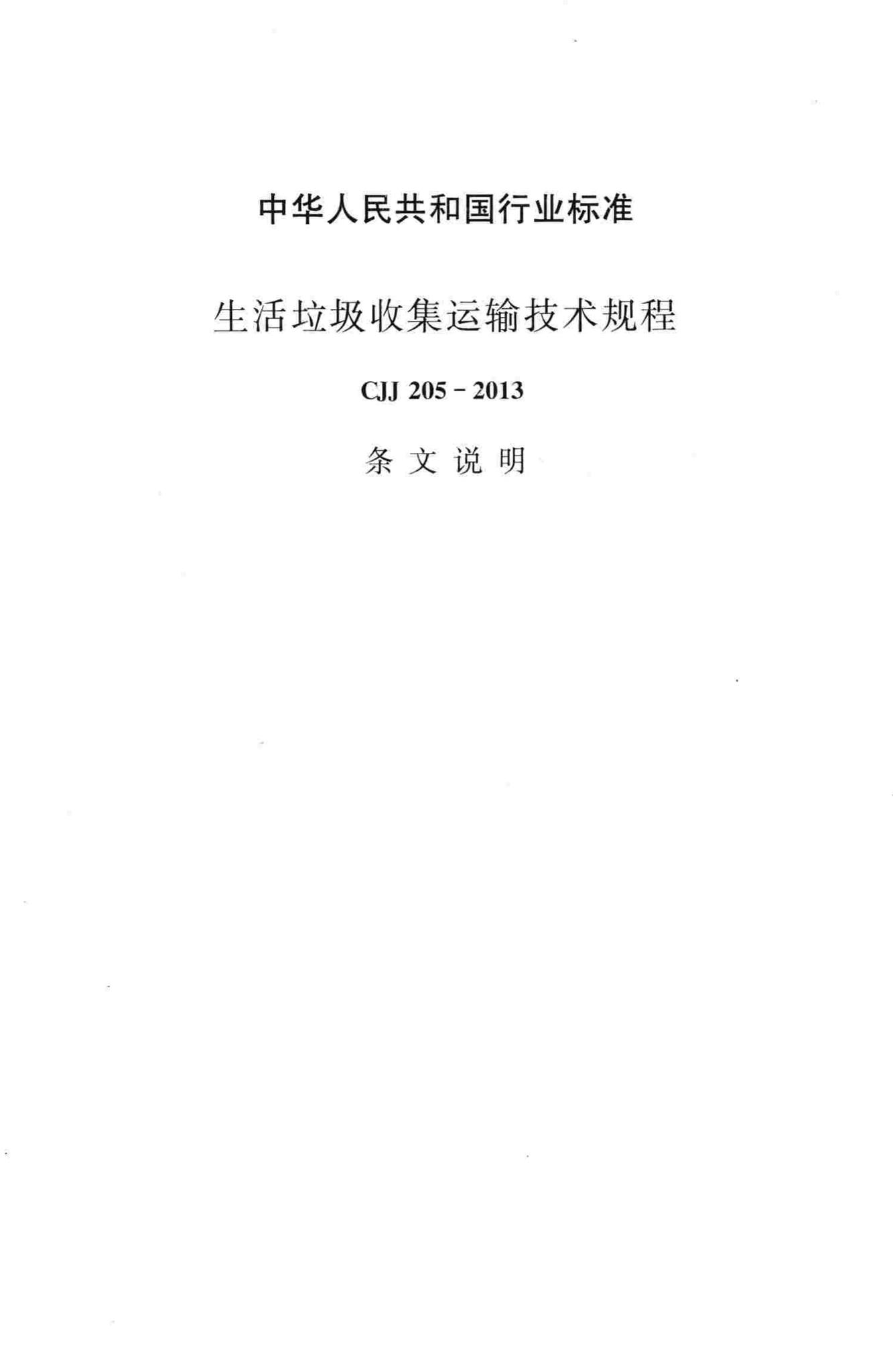 CJJ205-2013--生活垃圾收集运输技术规程