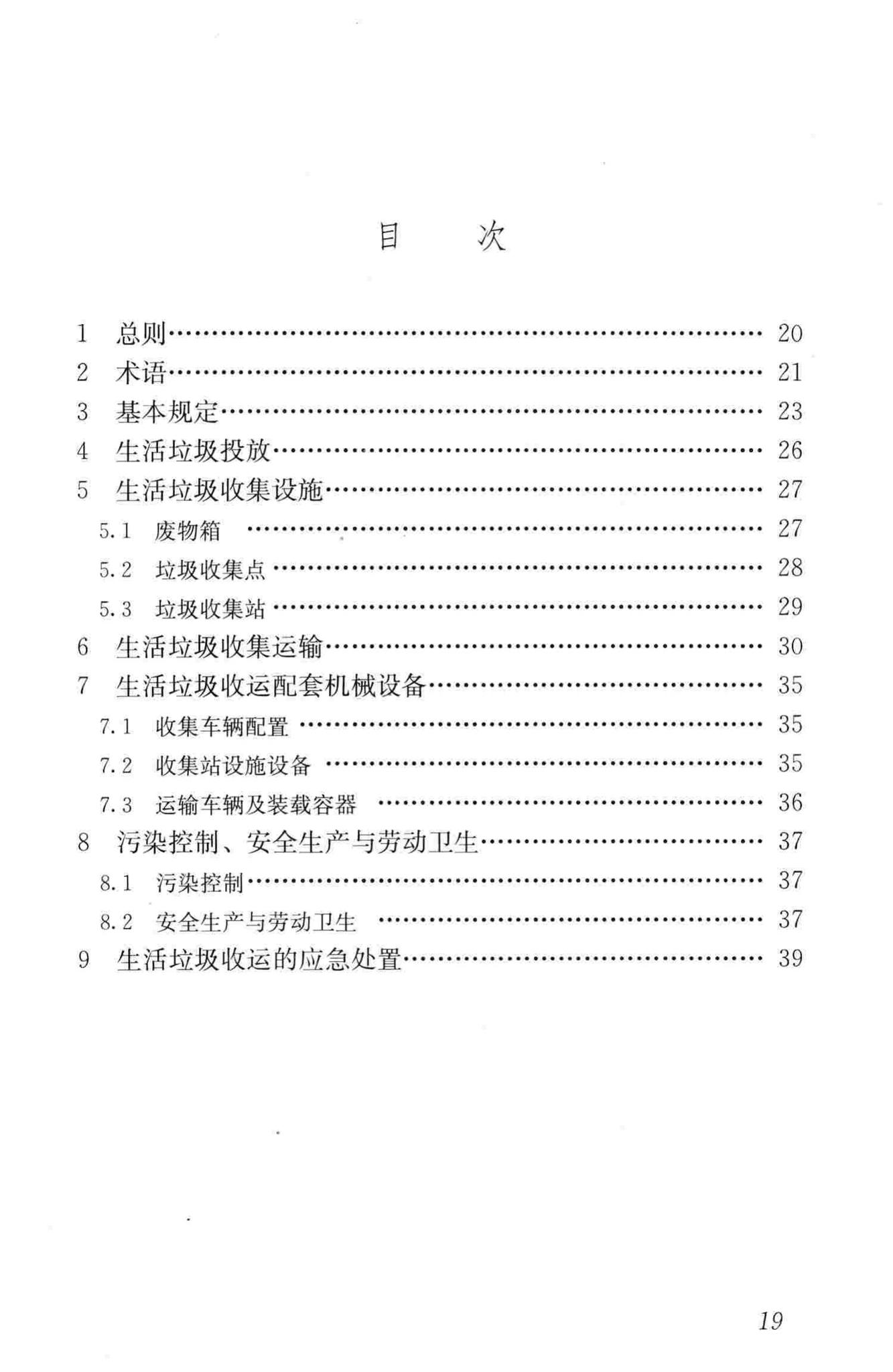 CJJ205-2013--生活垃圾收集运输技术规程