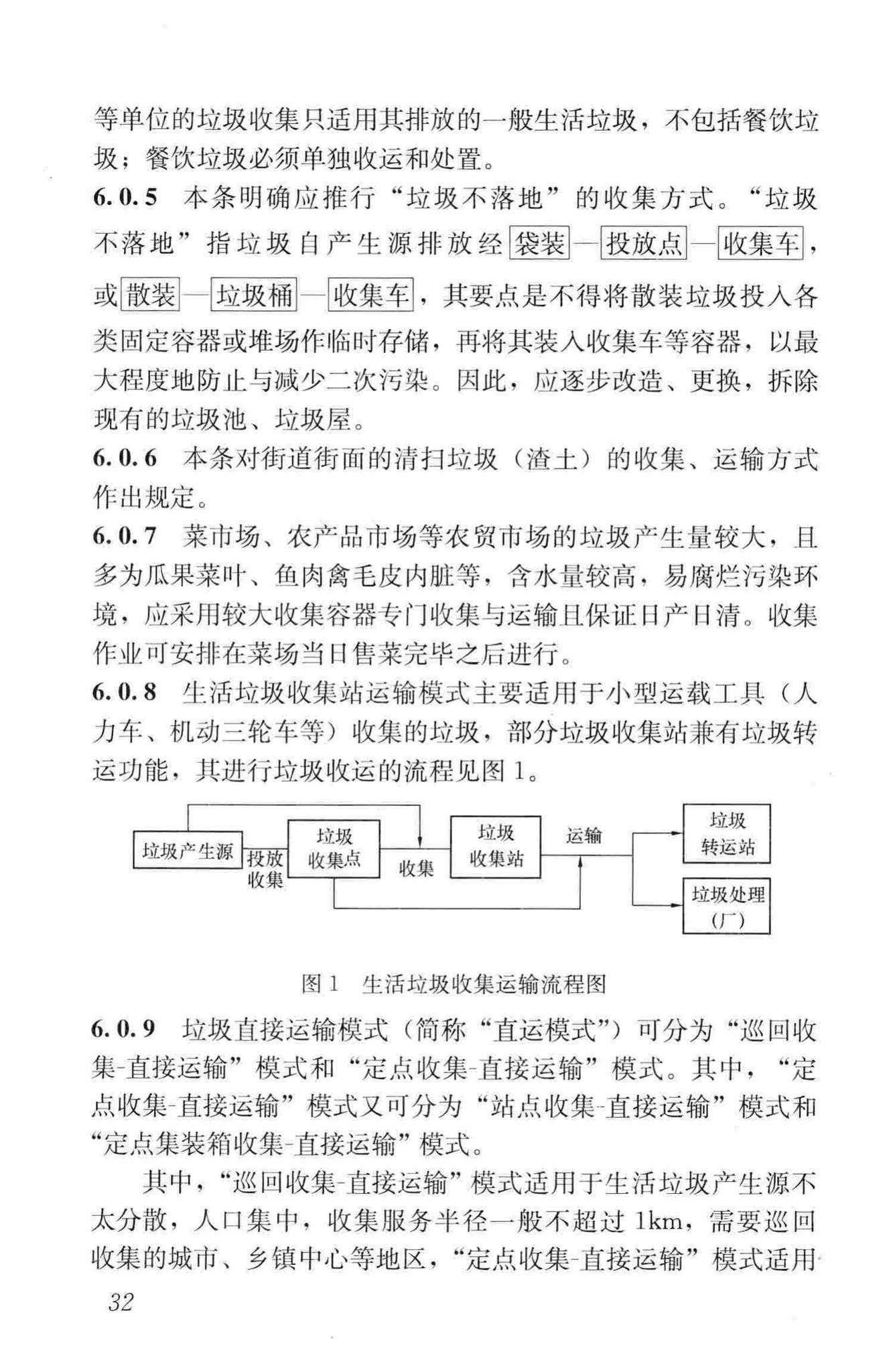 CJJ205-2013--生活垃圾收集运输技术规程