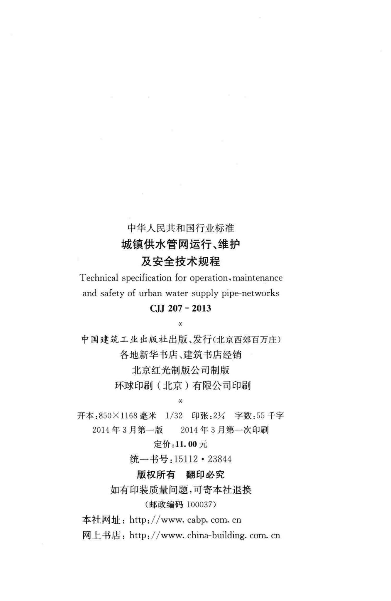 CJJ207-2013--城镇供水管网运行、维护及安全技术规程