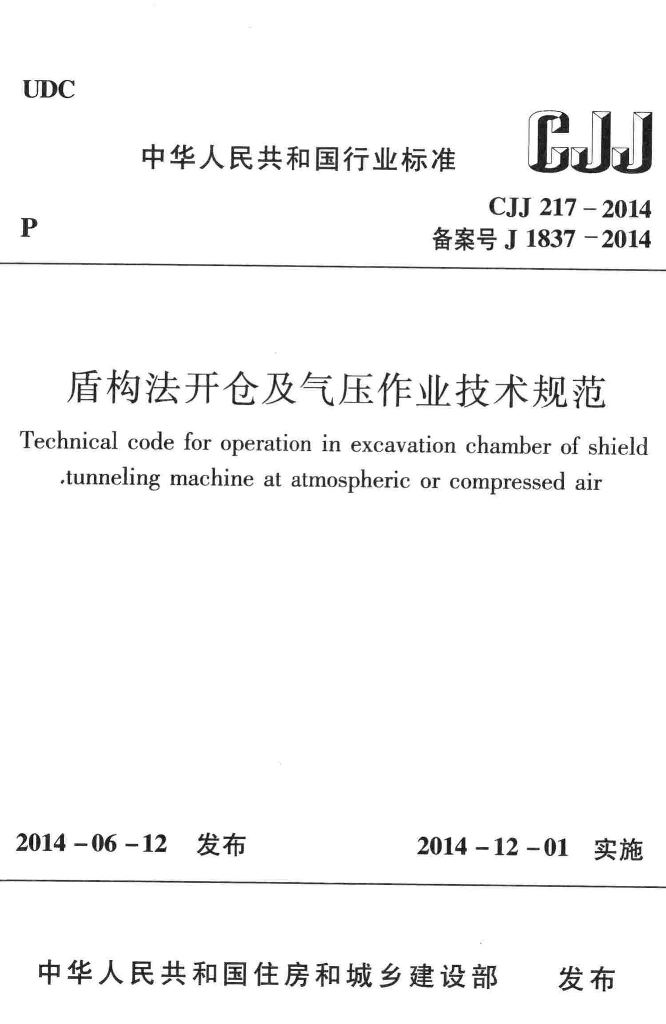 CJJ217-2014--盾构法开仓及气压作业技术规范