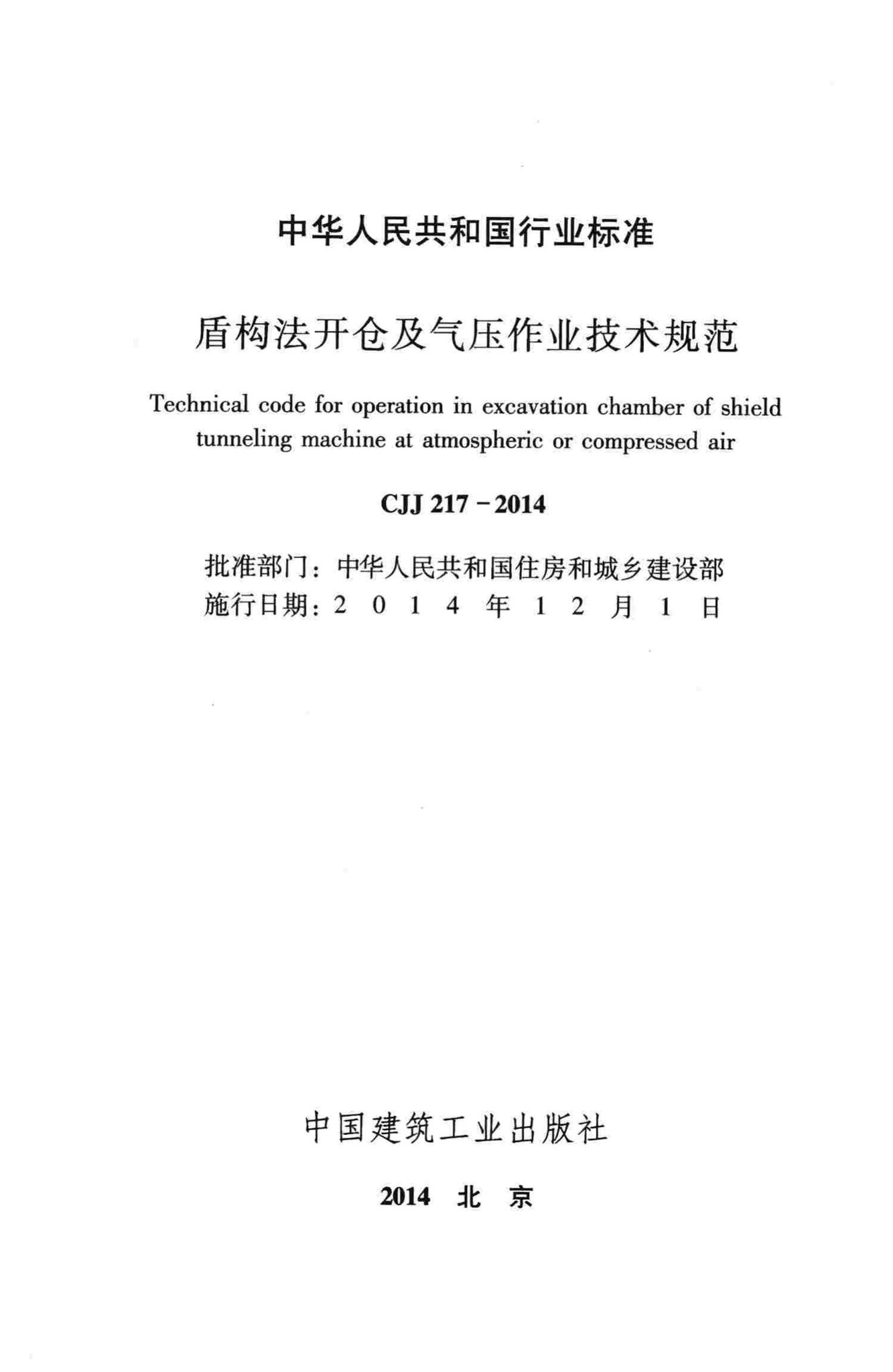 CJJ217-2014--盾构法开仓及气压作业技术规范