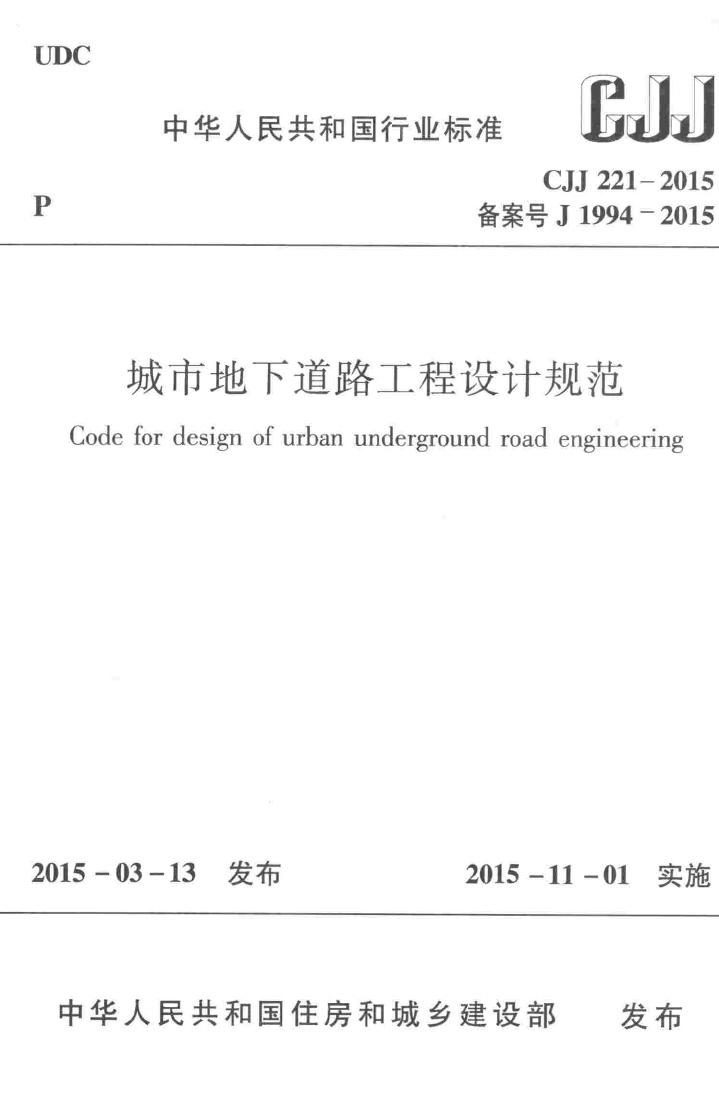 CJJ221-2015--城市地下道路工程设计规范