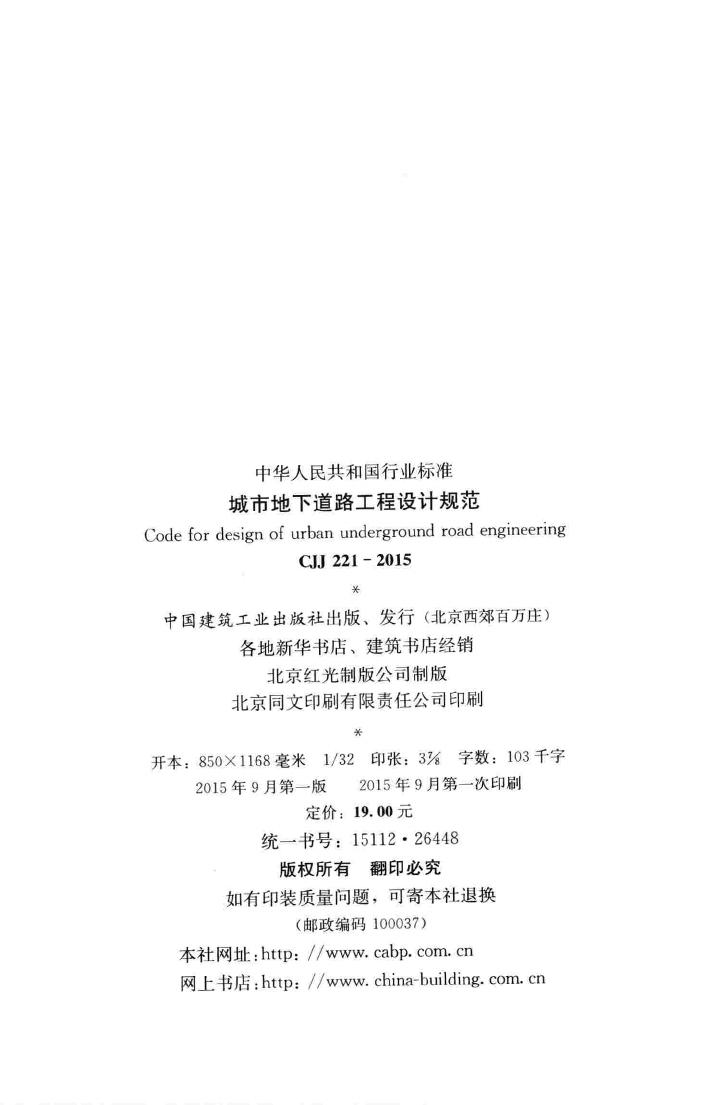 CJJ221-2015--城市地下道路工程设计规范