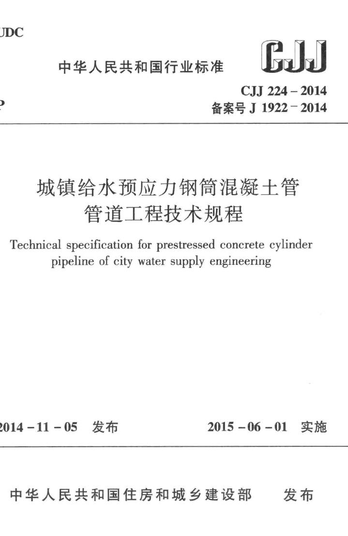 CJJ224-2014--城镇给水预应力钢筒混凝土管管道工程技术规程