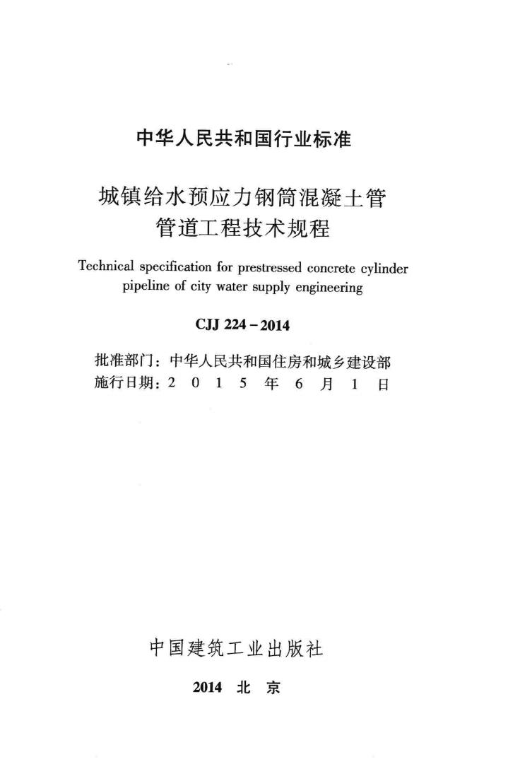 CJJ224-2014--城镇给水预应力钢筒混凝土管管道工程技术规程