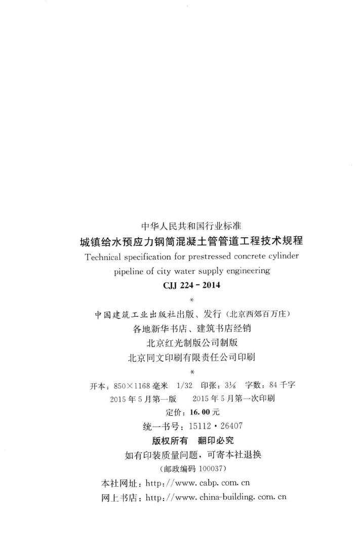 CJJ224-2014--城镇给水预应力钢筒混凝土管管道工程技术规程