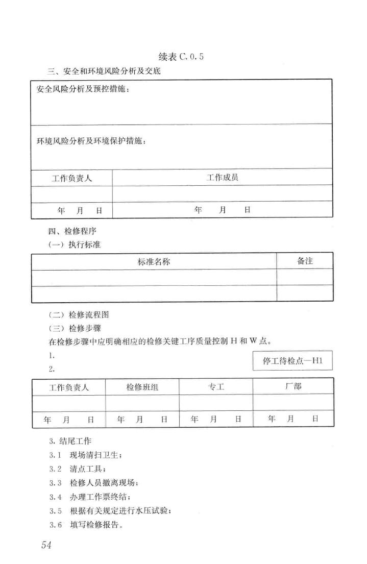 CJJ231-2015--生活垃圾焚烧厂检修规程