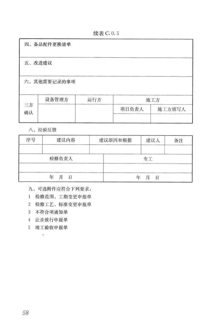 CJJ231-2015--生活垃圾焚烧厂检修规程