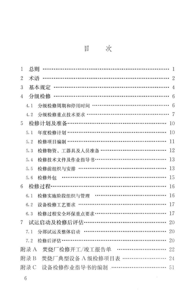 CJJ231-2015--生活垃圾焚烧厂检修规程