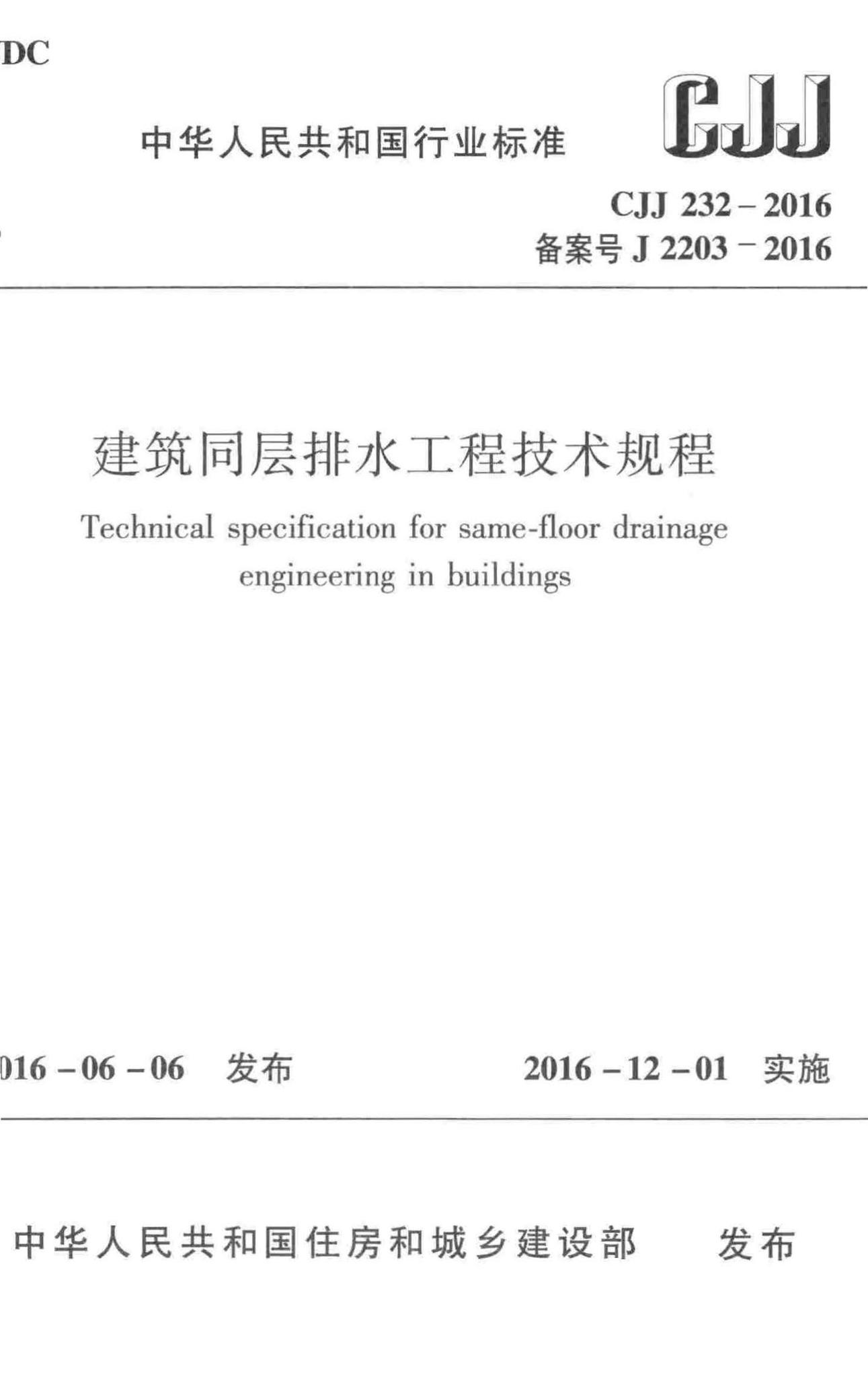 CJJ232-2016--建筑同层排水工程技术规程