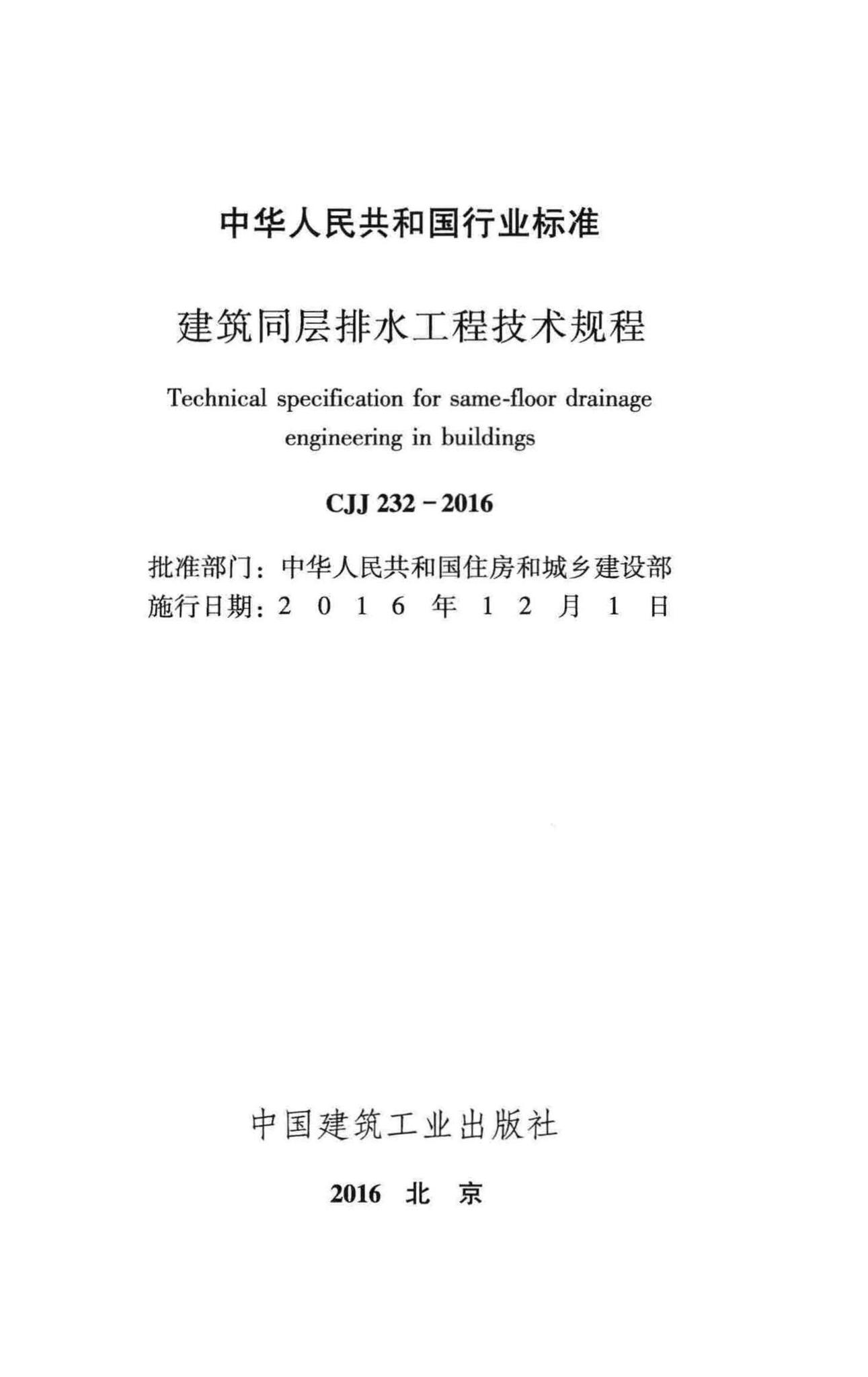 CJJ232-2016--建筑同层排水工程技术规程