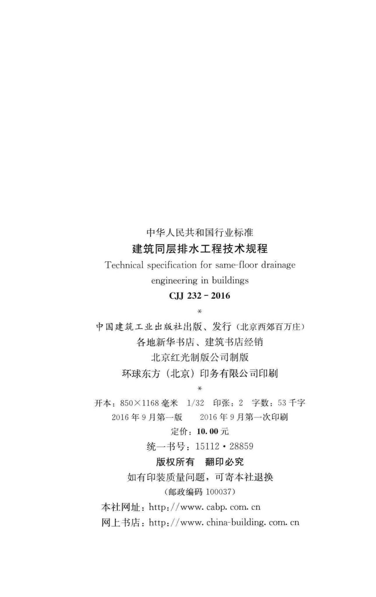 CJJ232-2016--建筑同层排水工程技术规程