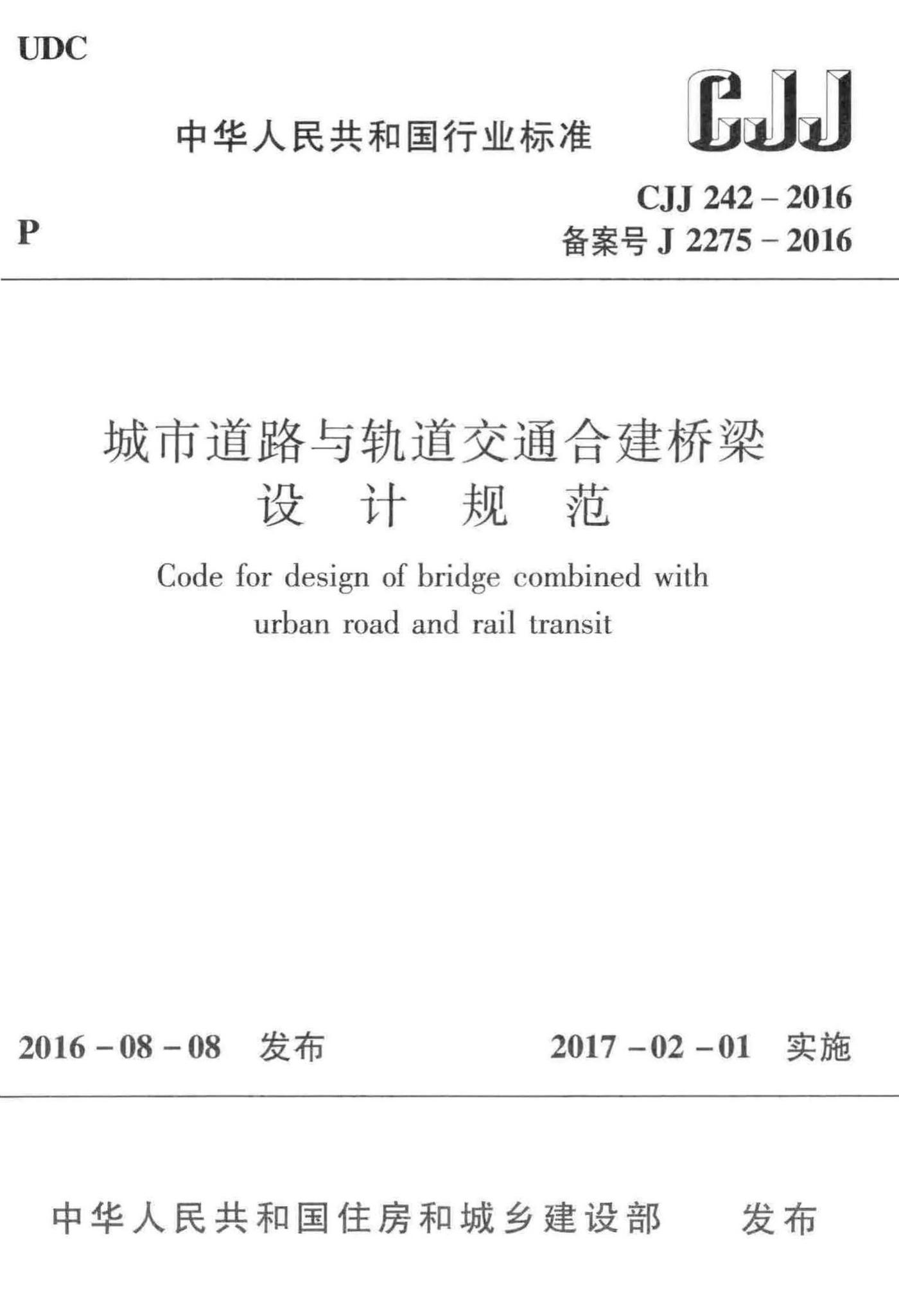 CJJ242-2016--城市道路与轨道交通合建桥梁设计规范