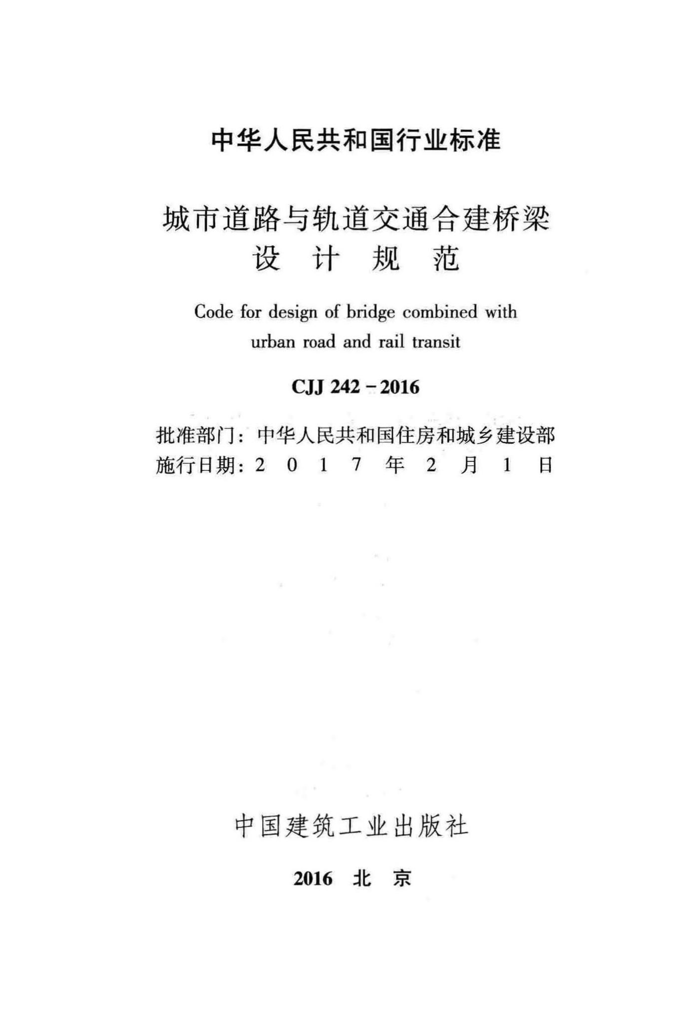 CJJ242-2016--城市道路与轨道交通合建桥梁设计规范