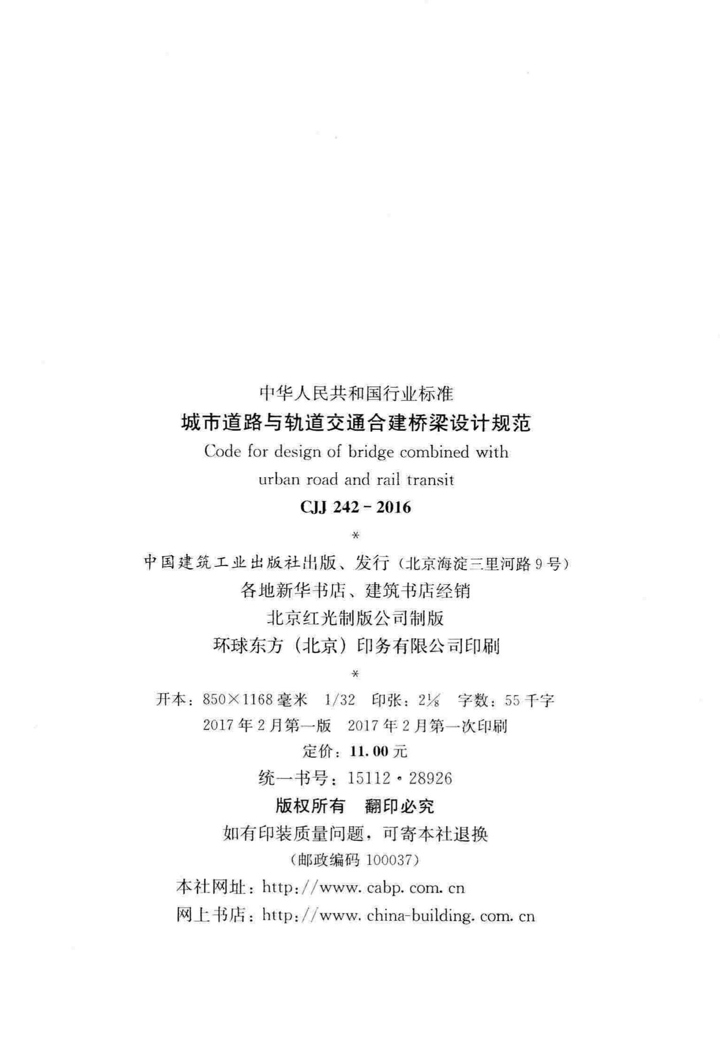 CJJ242-2016--城市道路与轨道交通合建桥梁设计规范