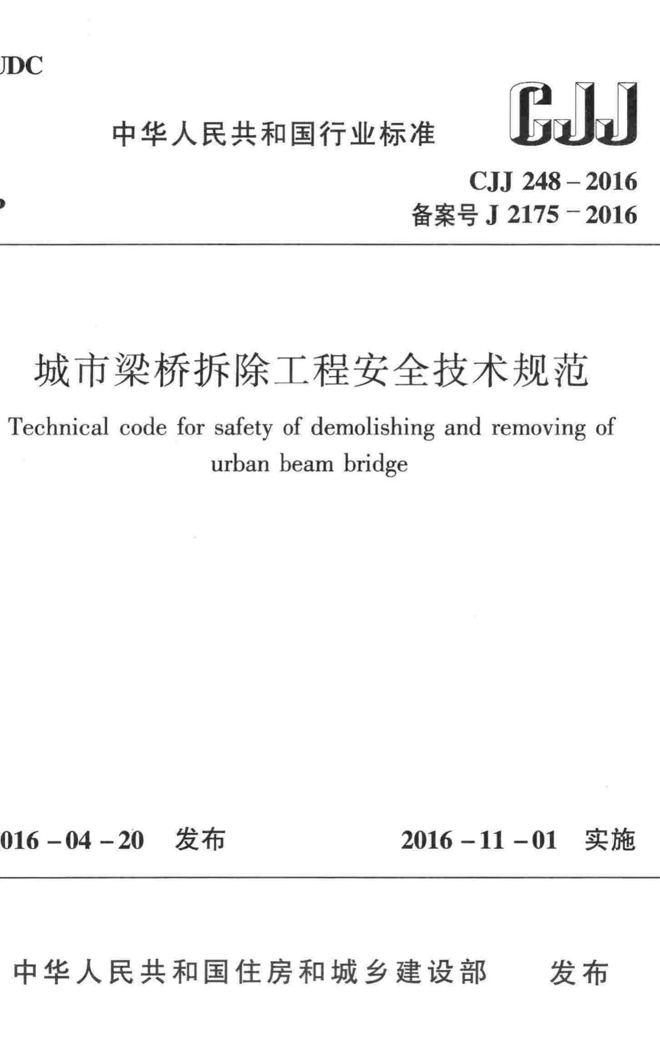 CJJ248-2016--城市梁桥拆除工程安全技术规范