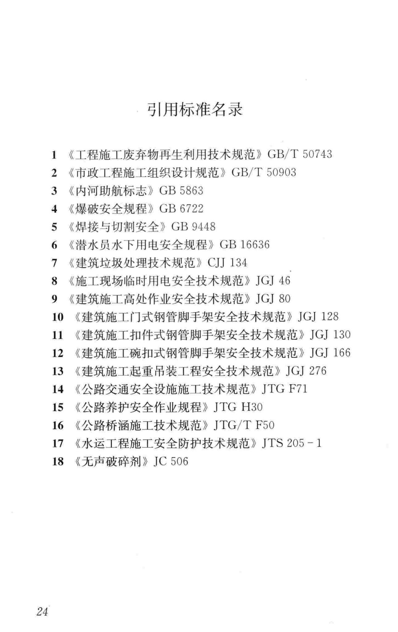 CJJ248-2016--城市梁桥拆除工程安全技术规范