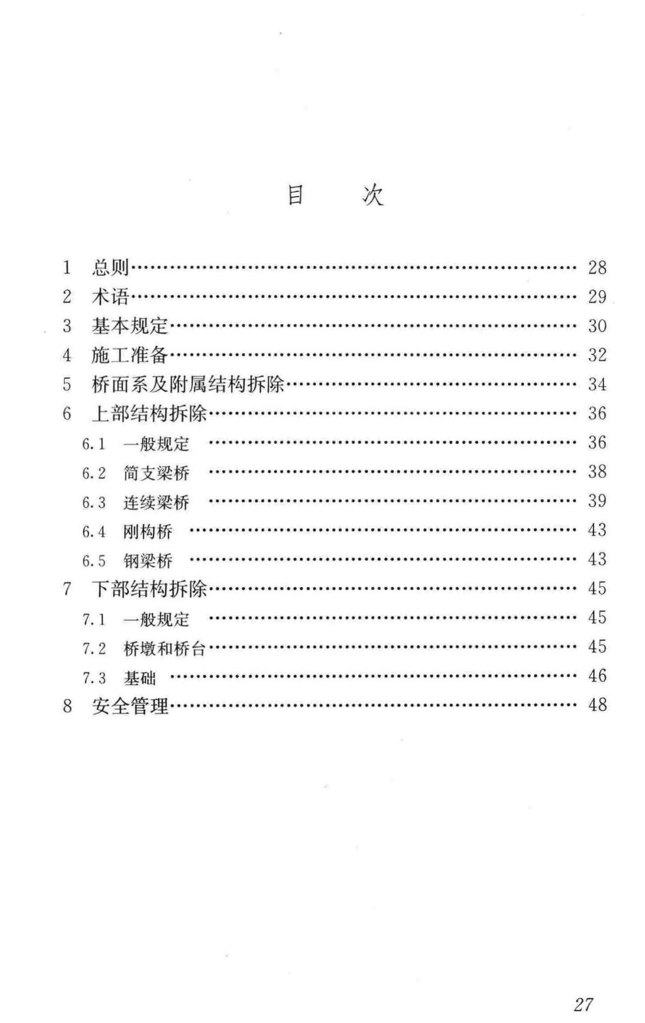 CJJ248-2016--城市梁桥拆除工程安全技术规范