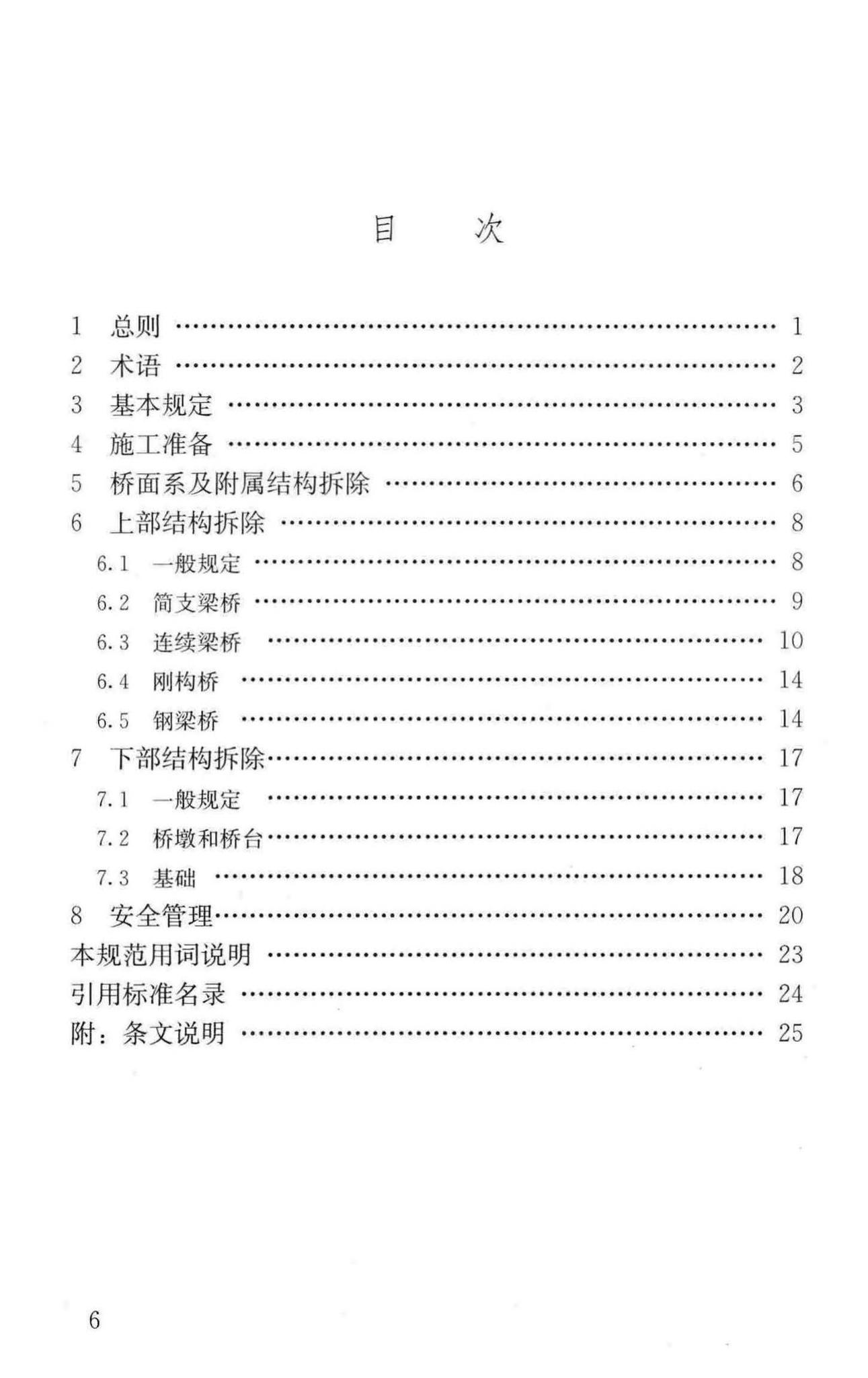 CJJ248-2016--城市梁桥拆除工程安全技术规范