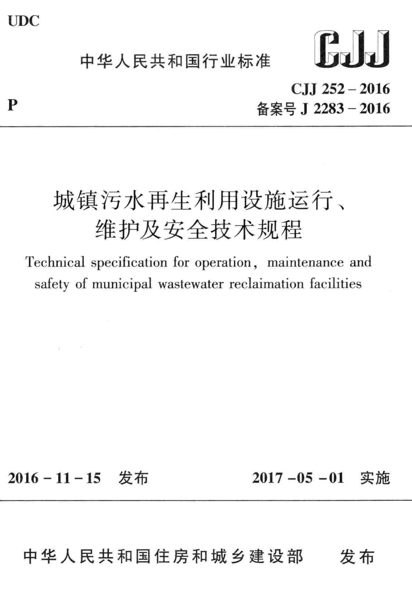 CJJ252-2016--城镇污水再生利用设施运行、维护及安全技术规程