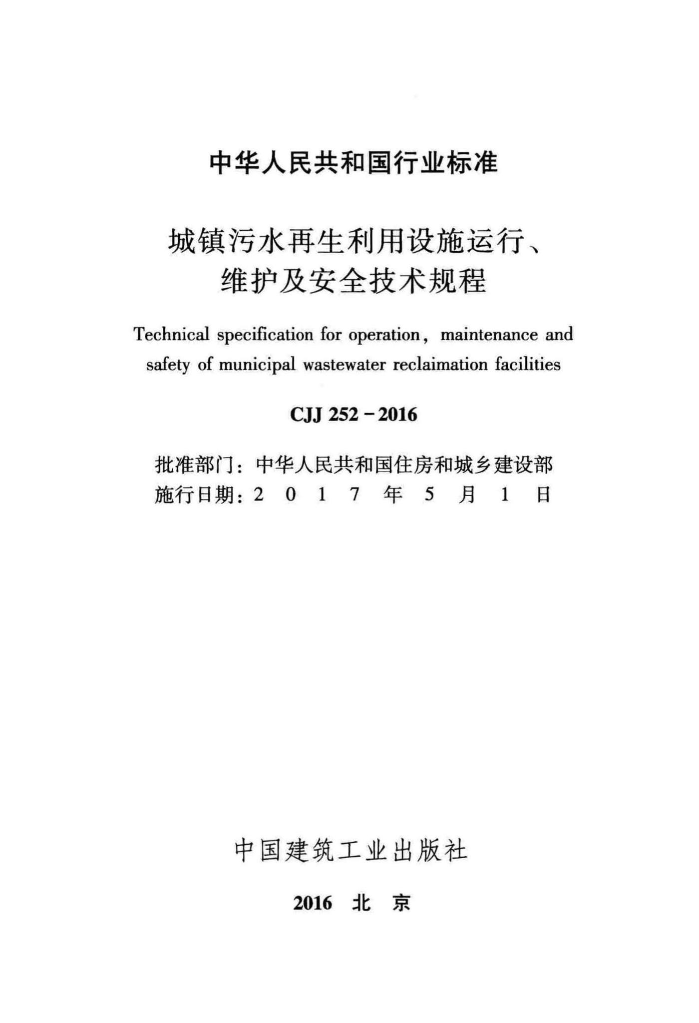 CJJ252-2016--城镇污水再生利用设施运行、维护及安全技术规程