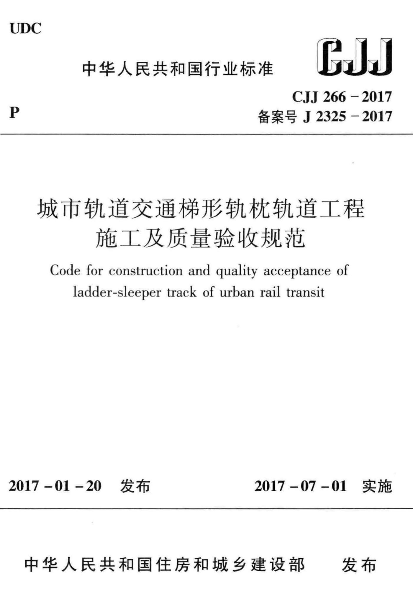 CJJ266-2017--城市轨道交通梯形轨枕轨道工程施工及质量验收规范