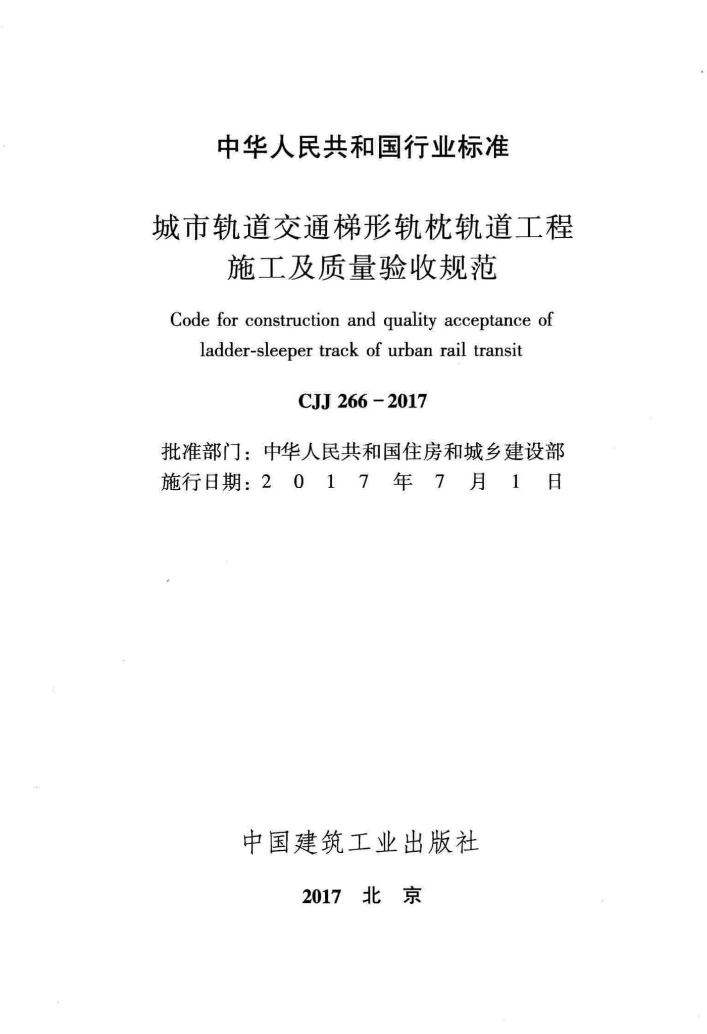 CJJ266-2017--城市轨道交通梯形轨枕轨道工程施工及质量验收规范