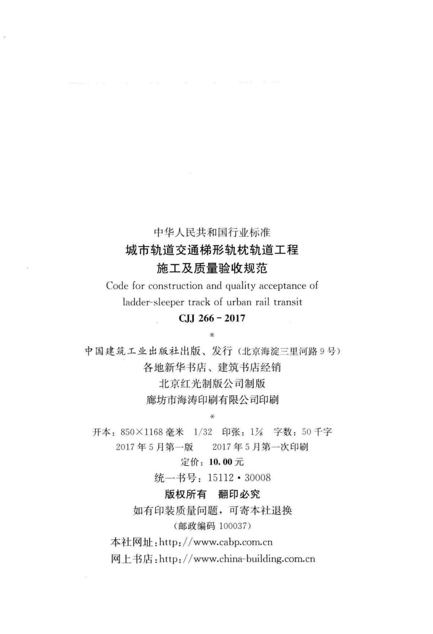 CJJ266-2017--城市轨道交通梯形轨枕轨道工程施工及质量验收规范
