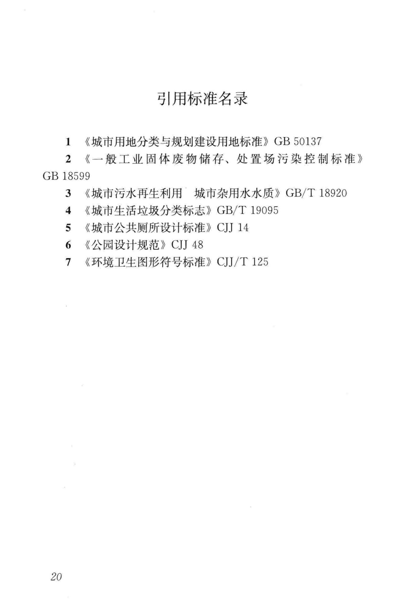 CJJ27-2012--环境卫生设施设置标准