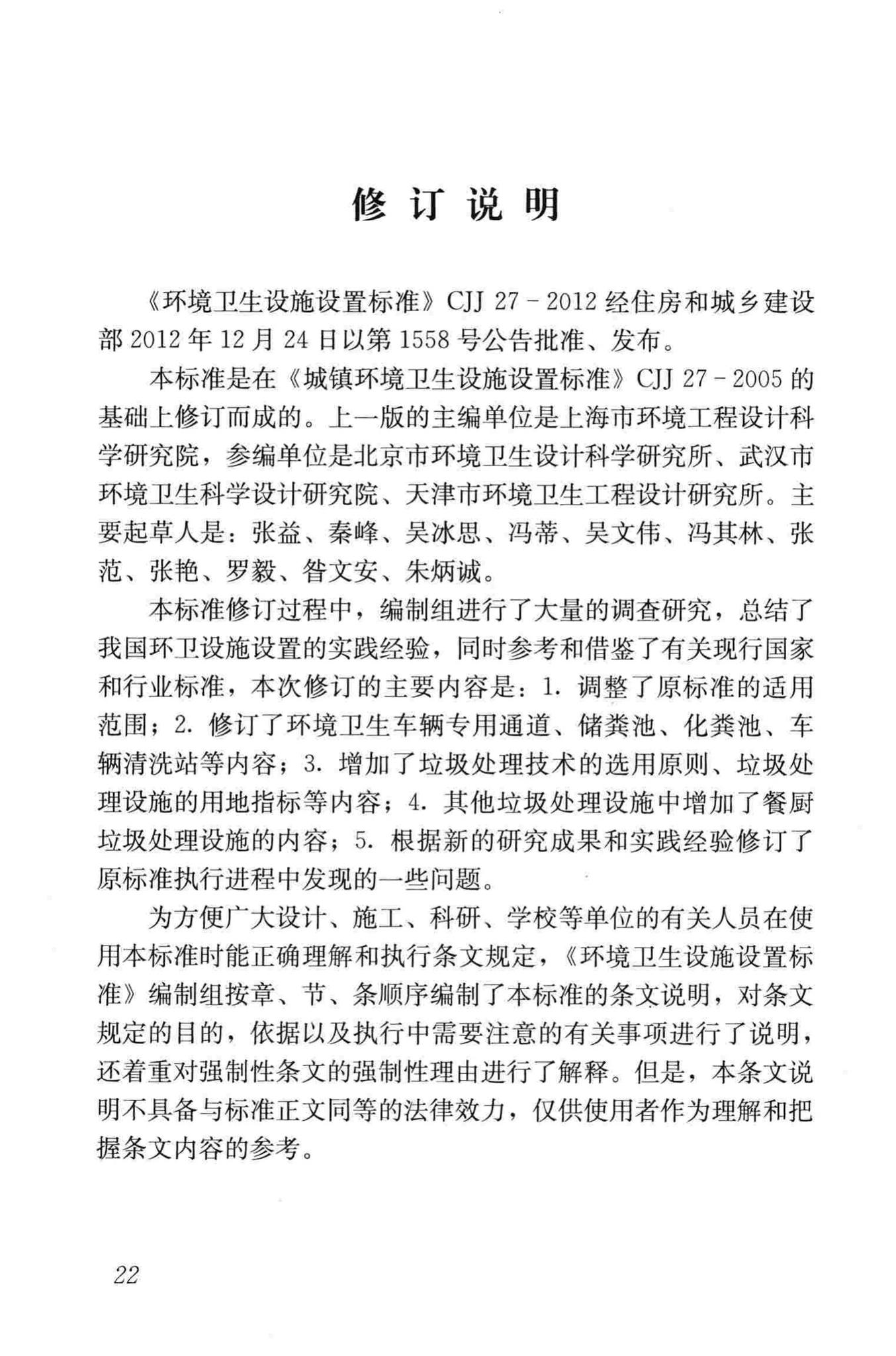 CJJ27-2012--环境卫生设施设置标准