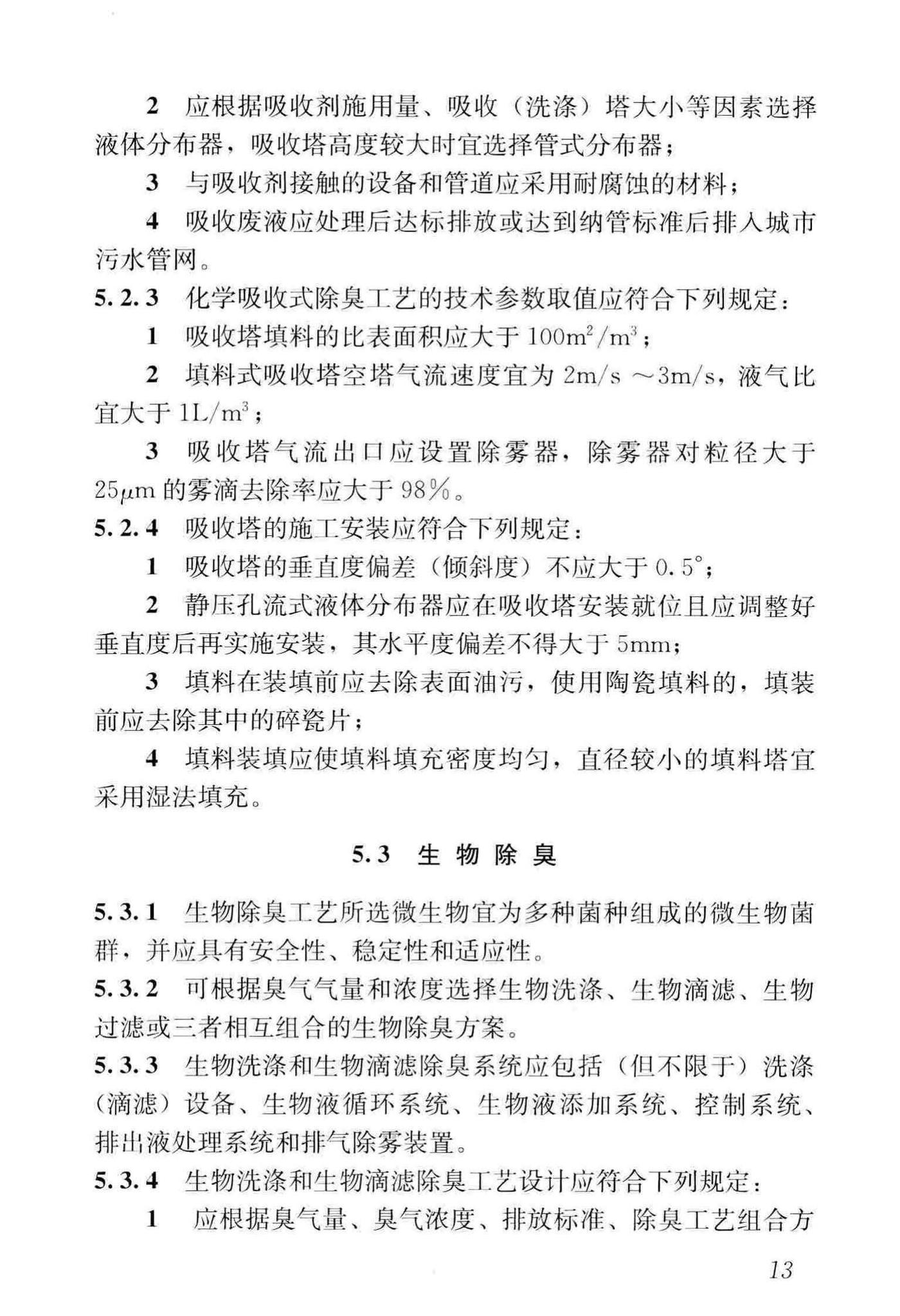 CJJ274-2018--城镇环境卫生设施除臭技术标准