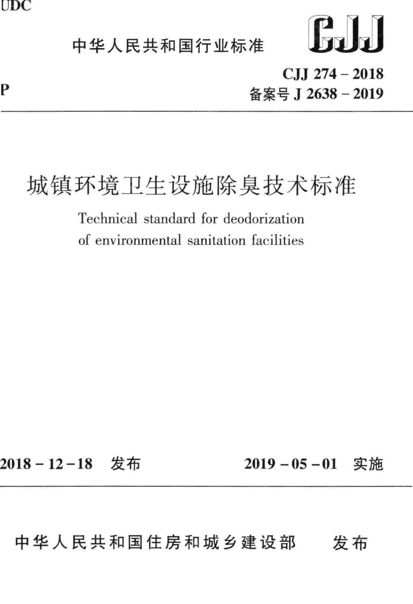 CJJ274-2018--城镇环境卫生设施除臭技术标准