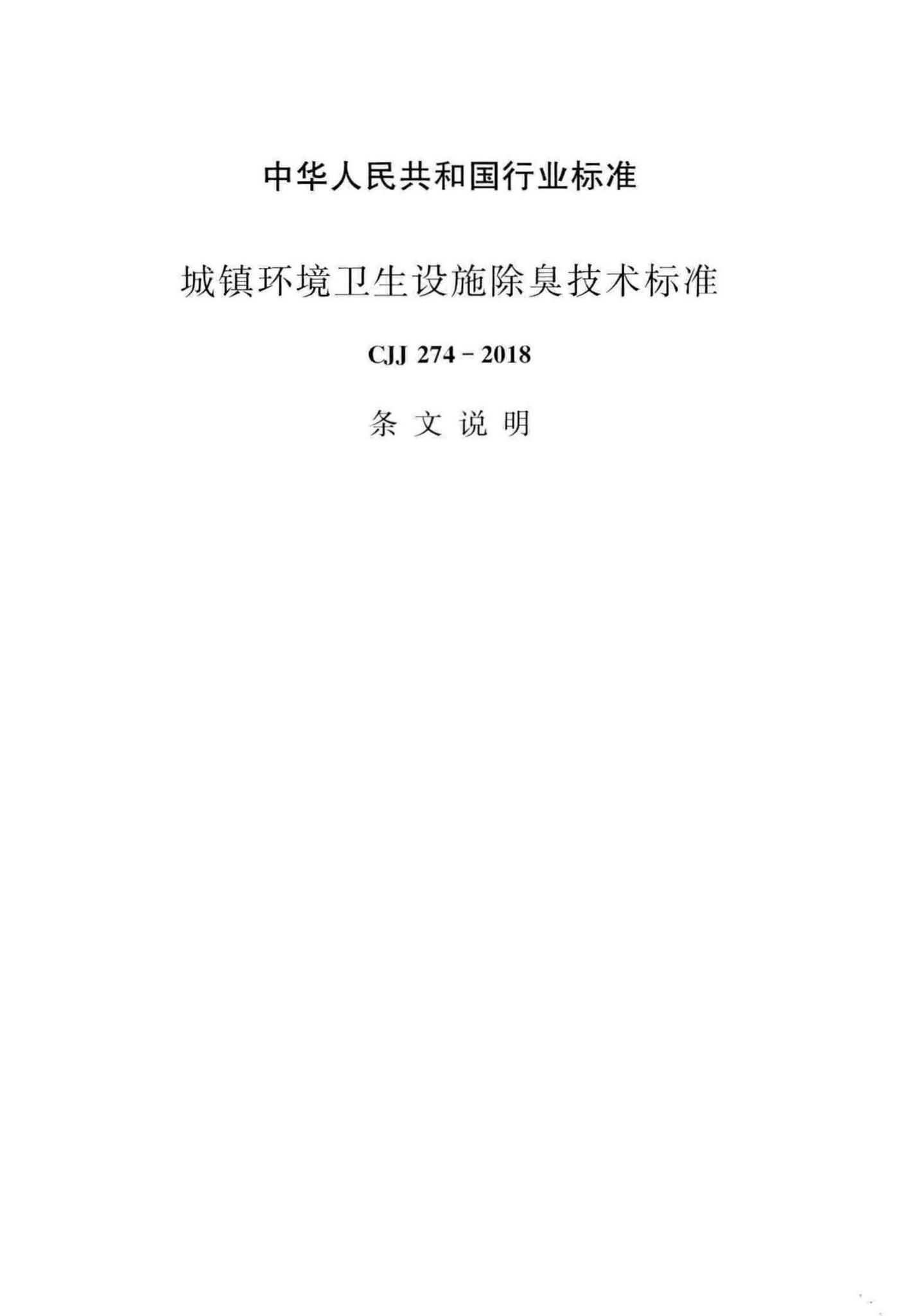 CJJ274-2018--城镇环境卫生设施除臭技术标准