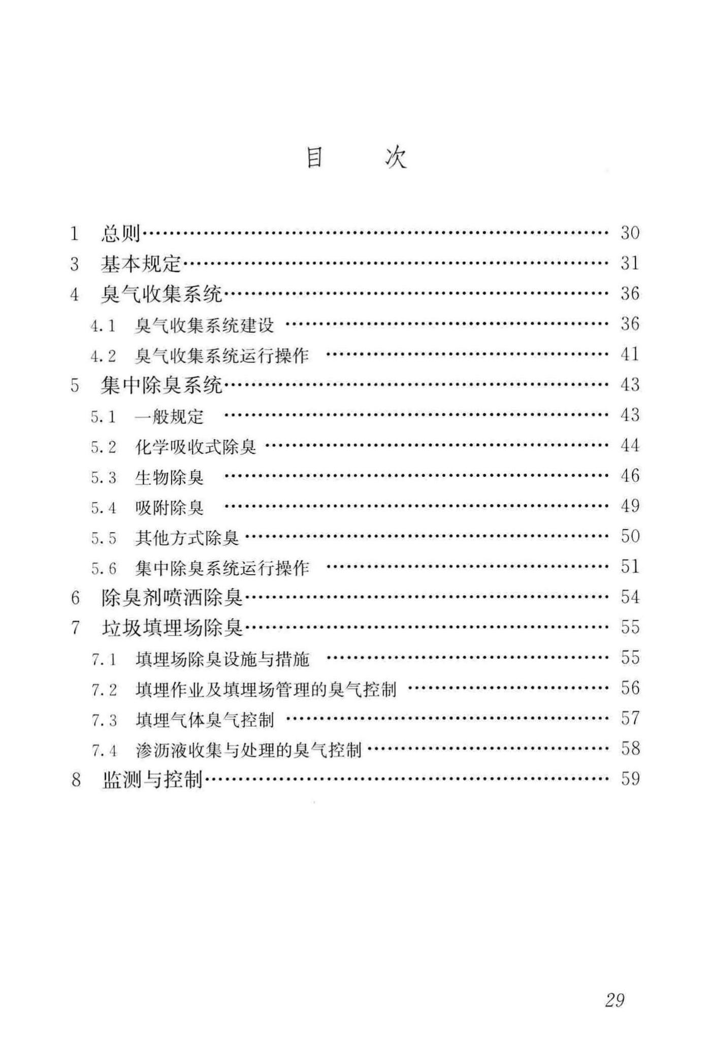 CJJ274-2018--城镇环境卫生设施除臭技术标准