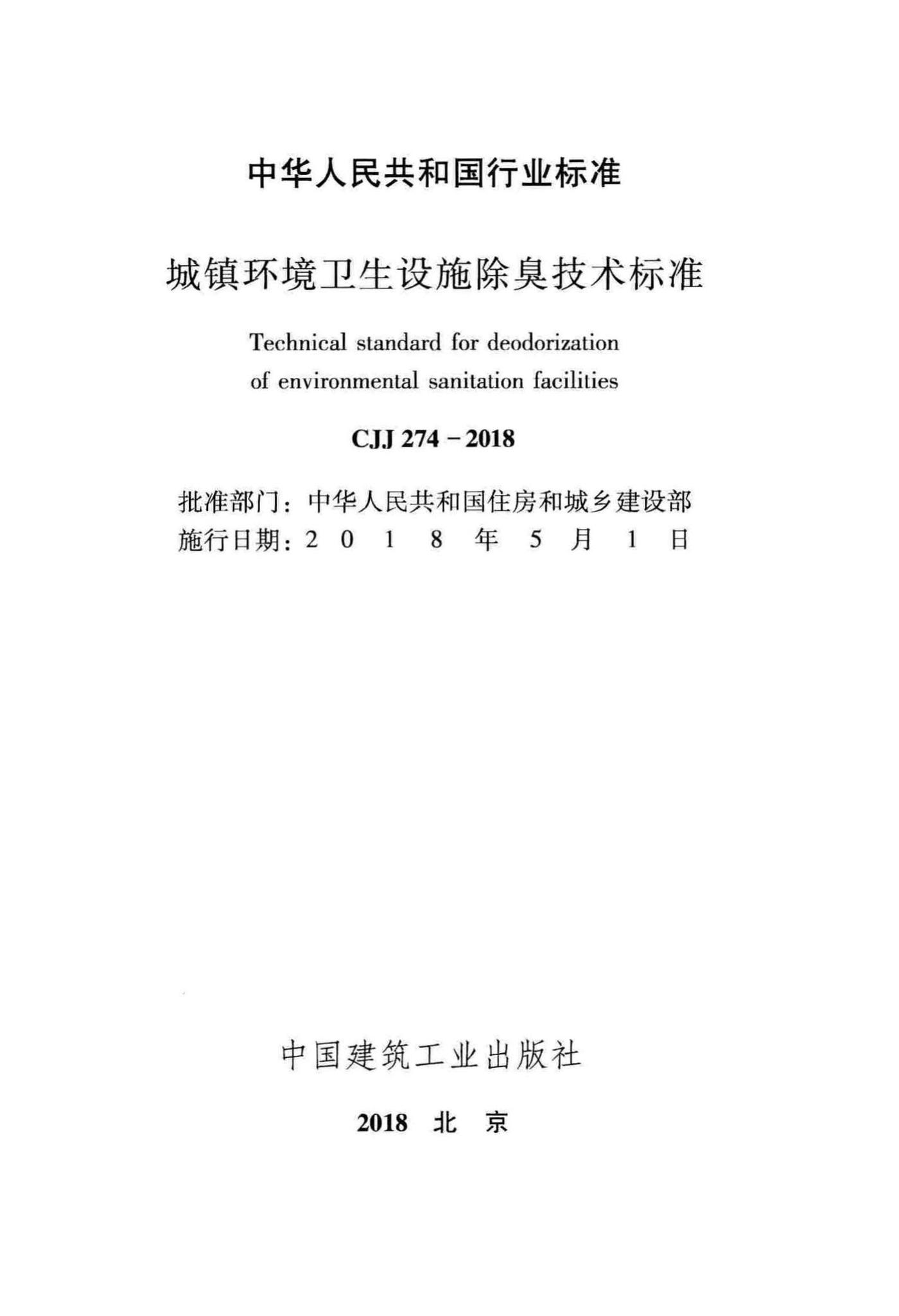 CJJ274-2018--城镇环境卫生设施除臭技术标准