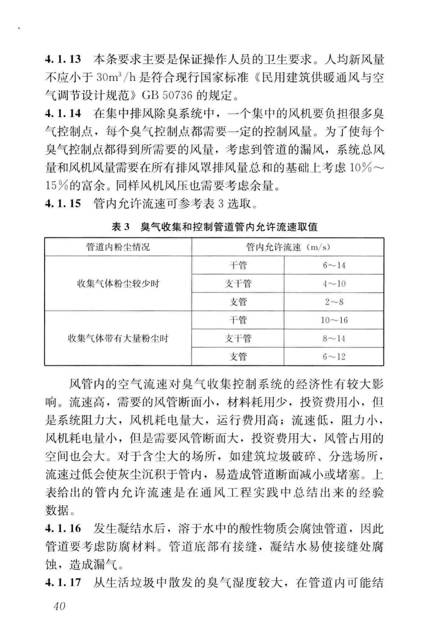 CJJ274-2018--城镇环境卫生设施除臭技术标准