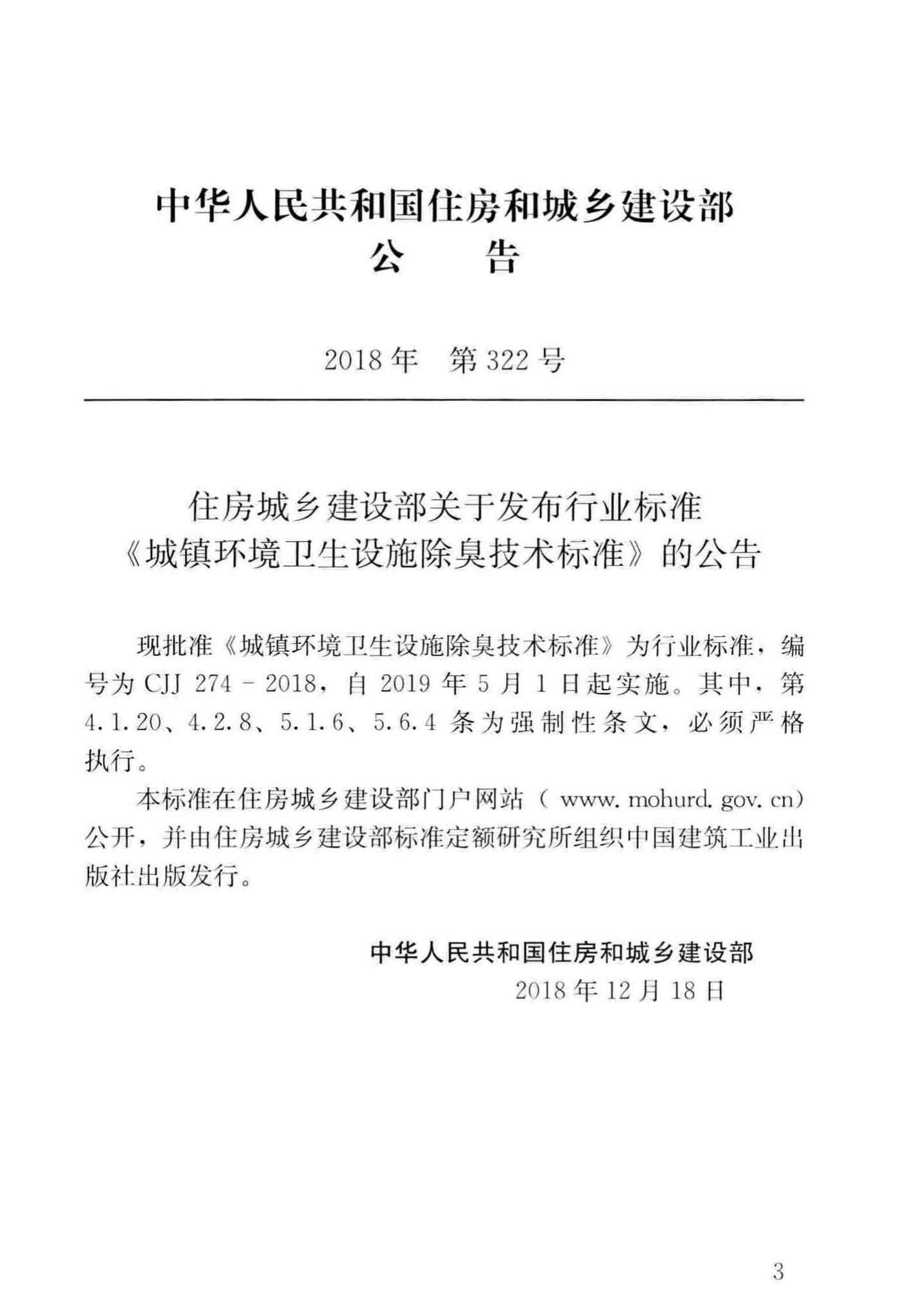 CJJ274-2018--城镇环境卫生设施除臭技术标准