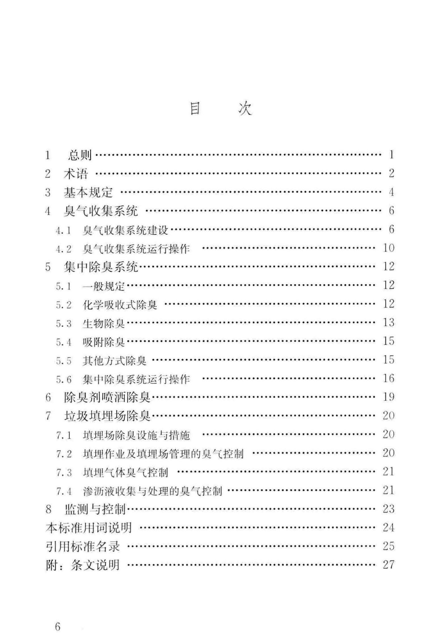 CJJ274-2018--城镇环境卫生设施除臭技术标准