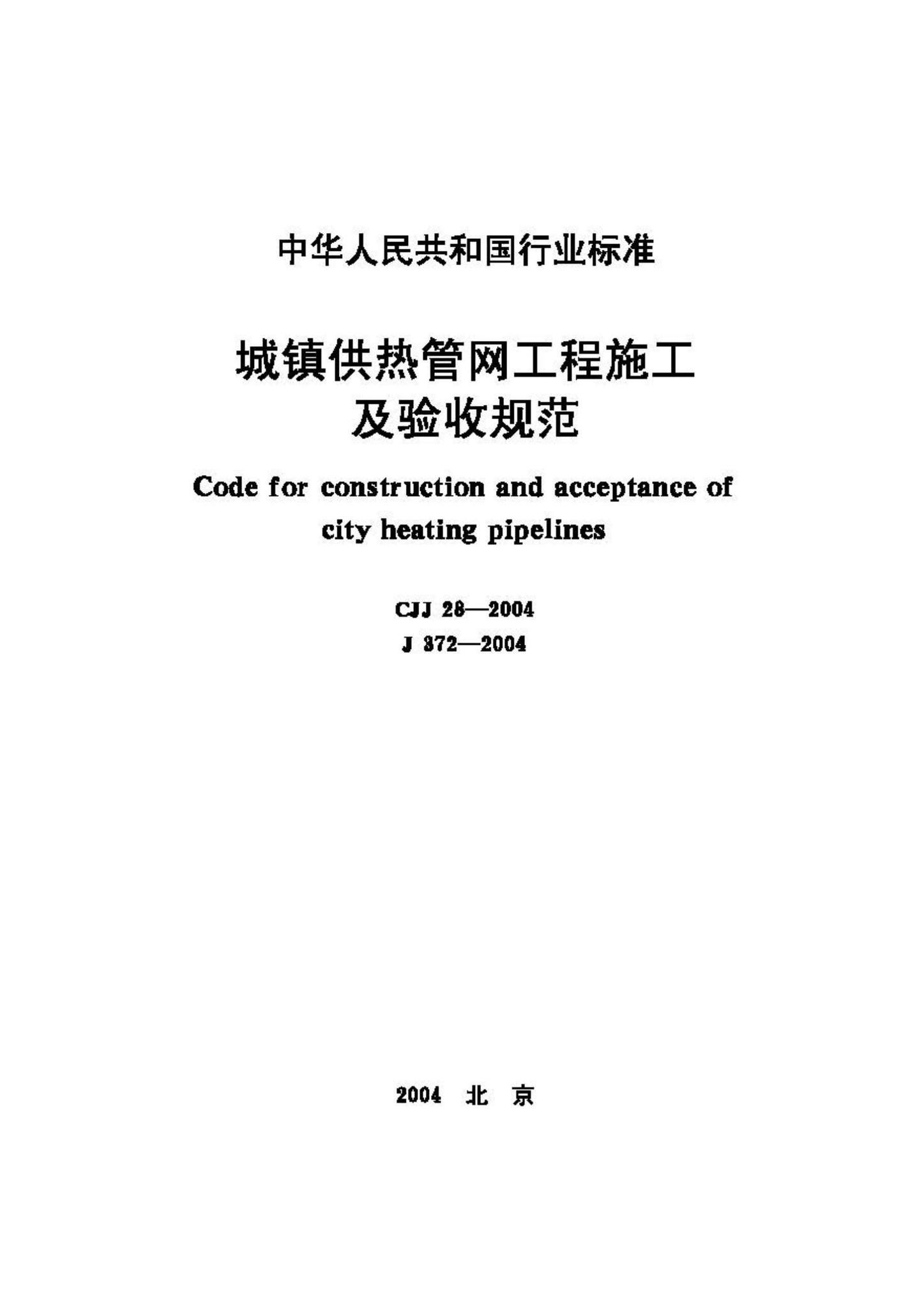 CJJ28-2004--城镇供热管网工程施工及验收规范