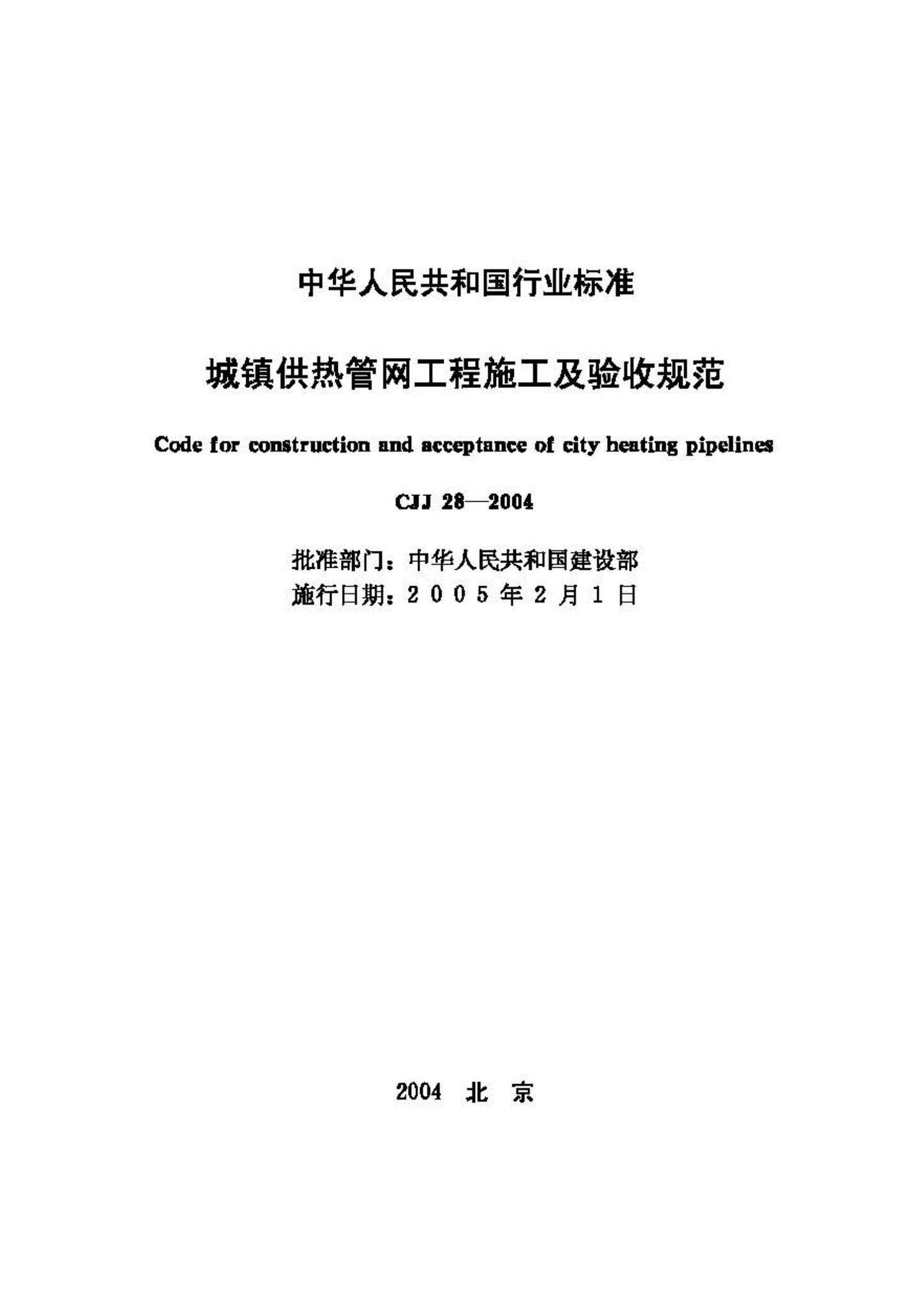 CJJ28-2004--城镇供热管网工程施工及验收规范