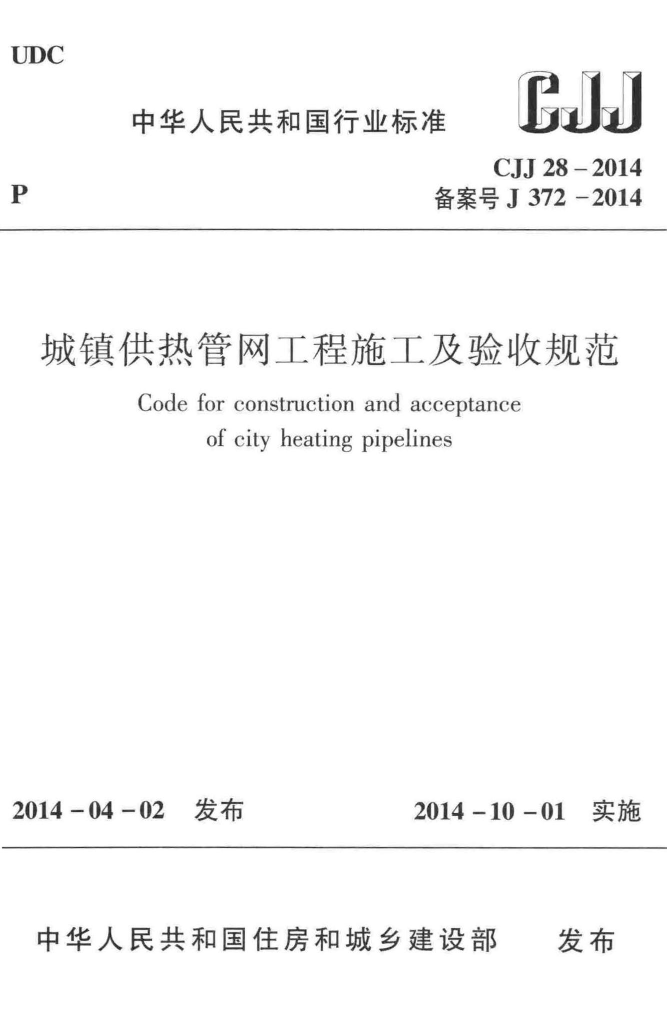 CJJ28-2014--城镇供热管网工程施工及验收规范