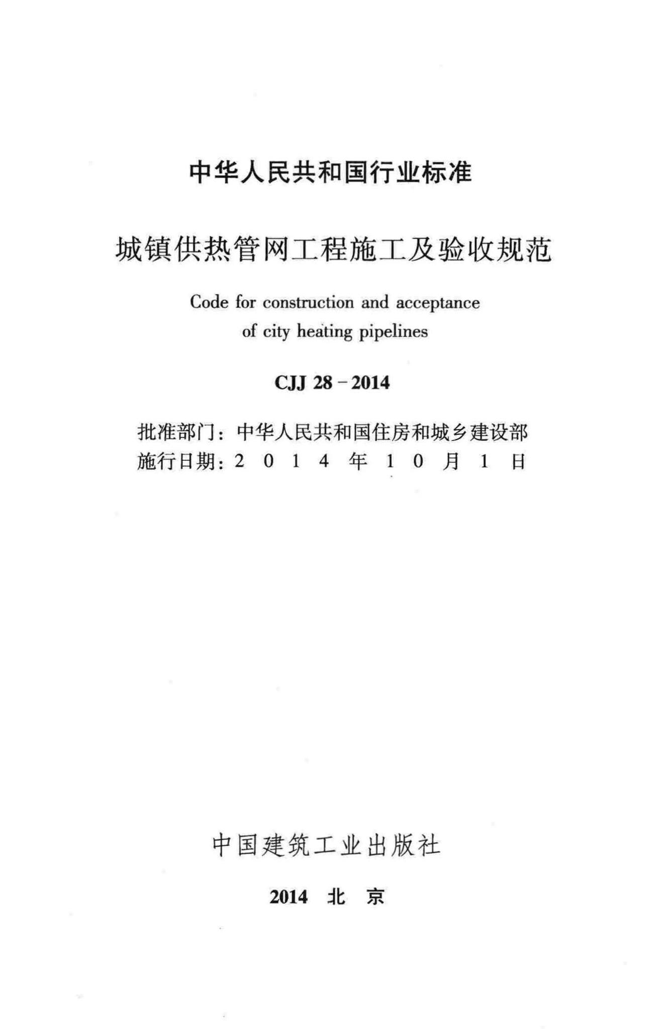CJJ28-2014--城镇供热管网工程施工及验收规范
