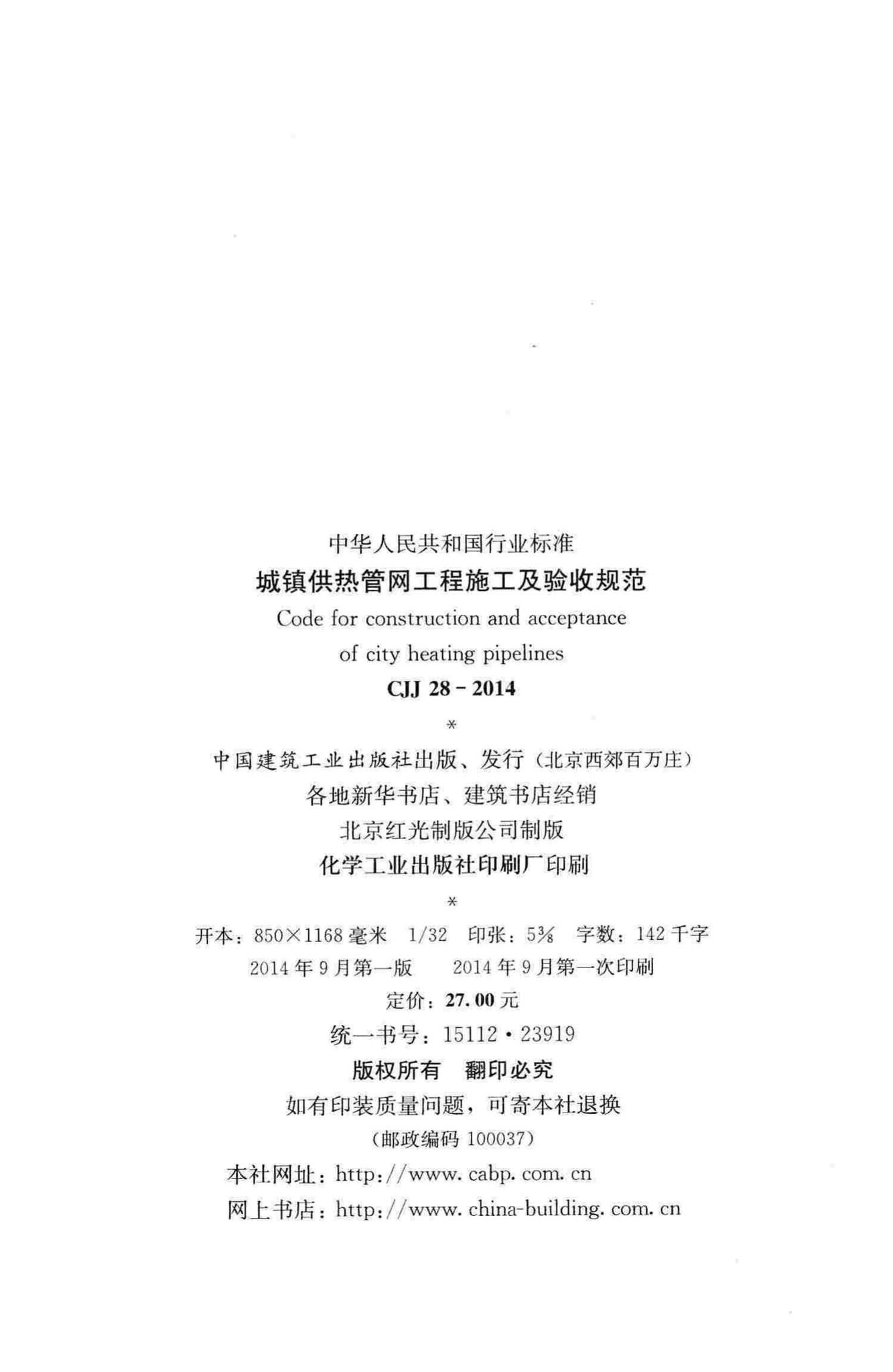 CJJ28-2014--城镇供热管网工程施工及验收规范