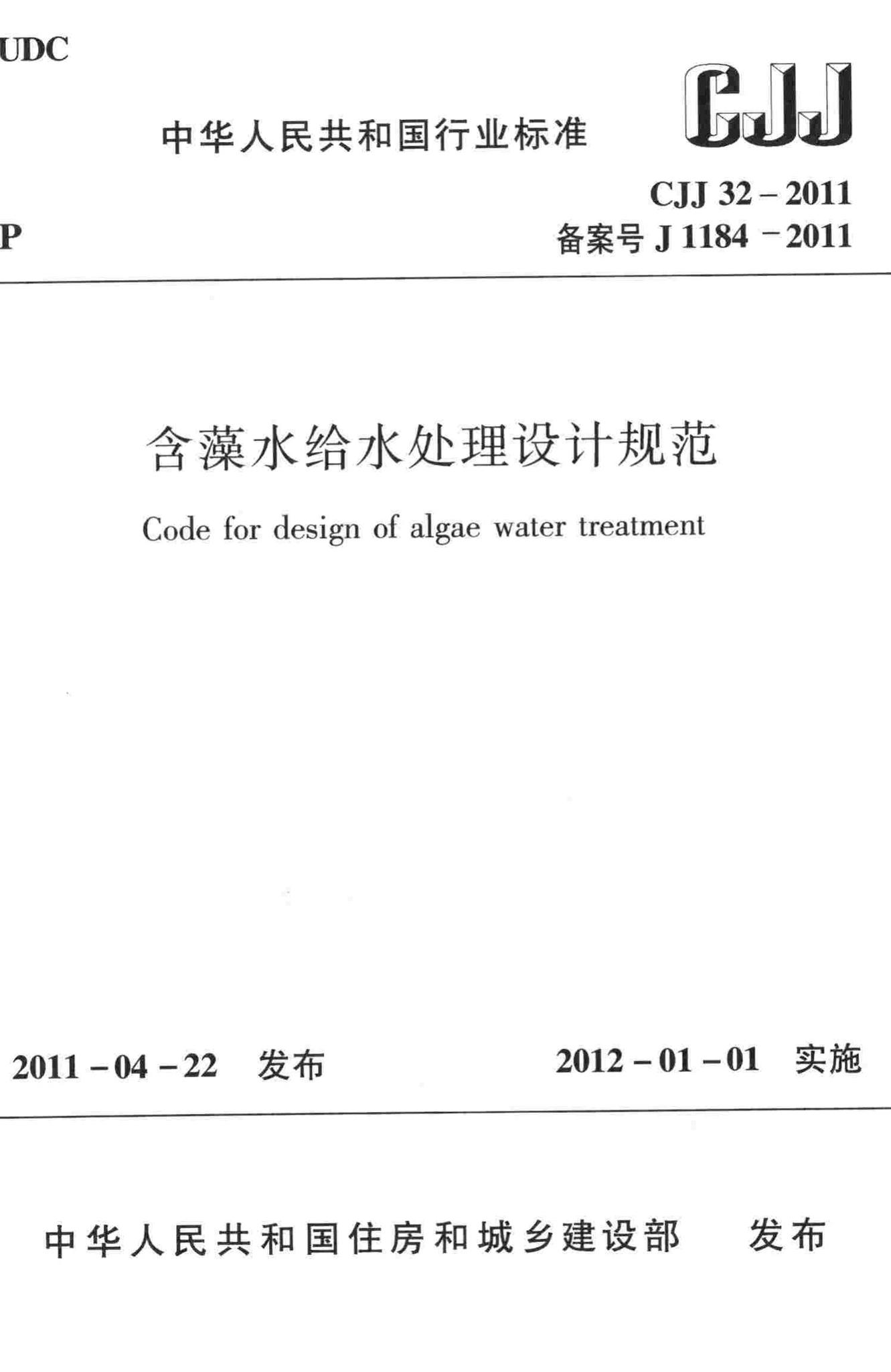 CJJ32-2011--含藻水给水处理设计规范
